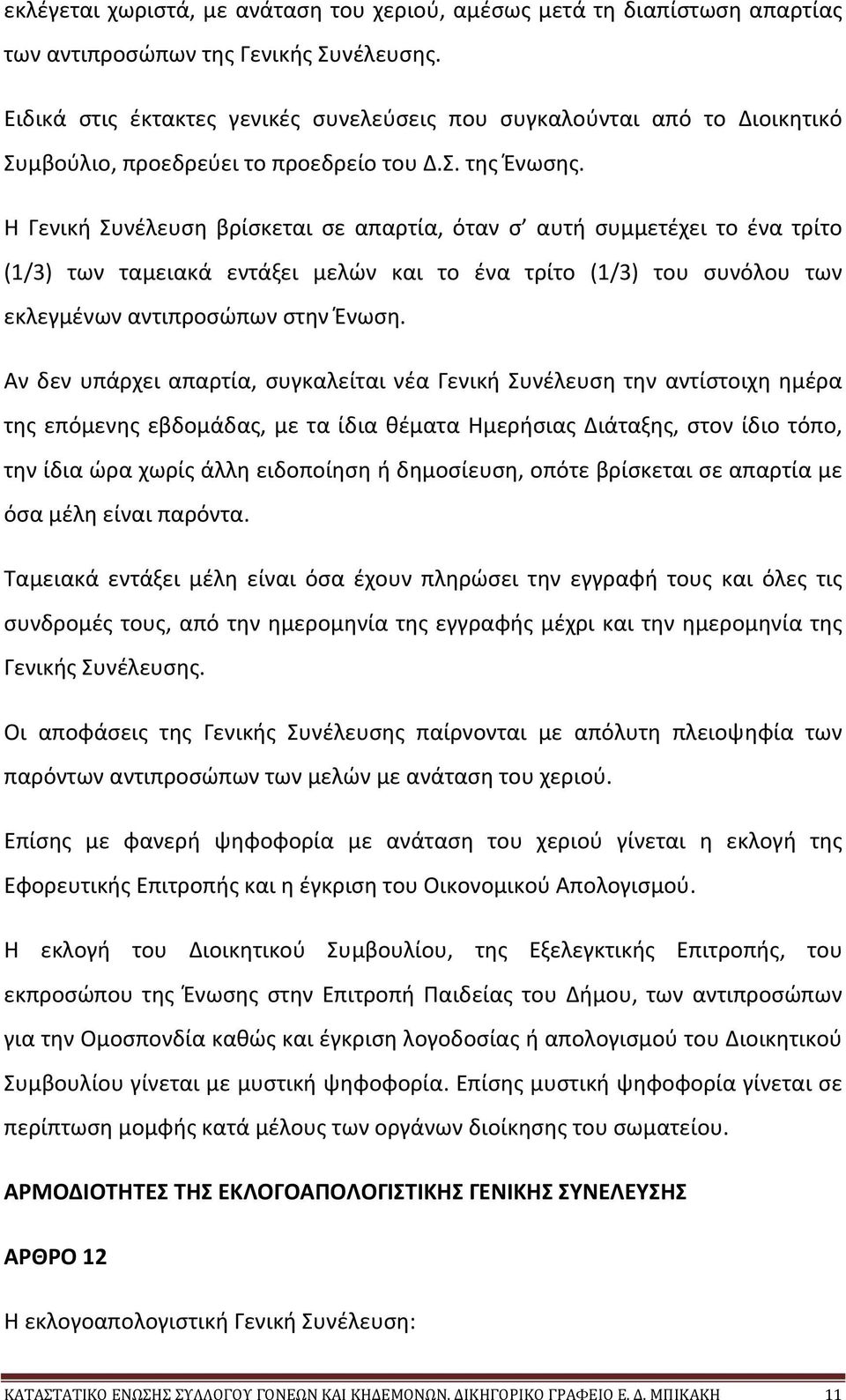 Η Γενική Συνέλευση βρίσκεται σε απαρτία, όταν σ αυτή συμμετέχει το ένα τρίτο (1/3) των ταμειακά εντάξει μελών και το ένα τρίτο (1/3) του συνόλου των εκλεγμένων αντιπροσώπων στην Ένωση.