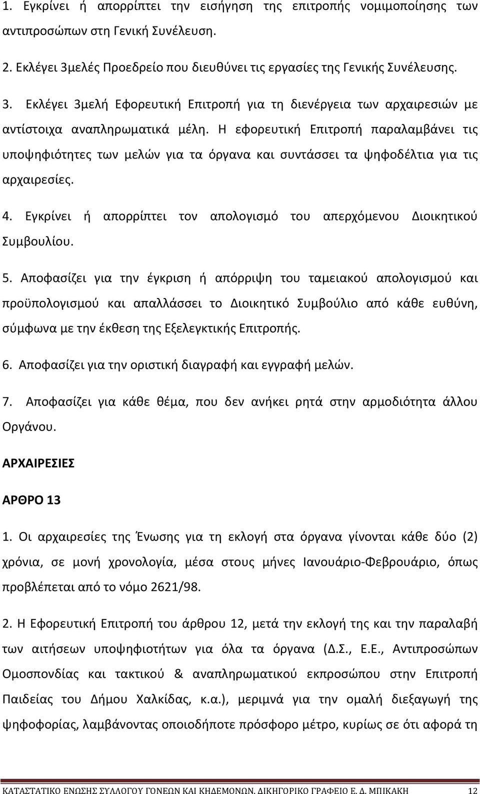 Η εφορευτική Επιτροπή παραλαμβάνει τις υποψηφιότητες των μελών για τα όργανα και συντάσσει τα ψηφοδέλτια για τις αρχαιρεσίες. 4.