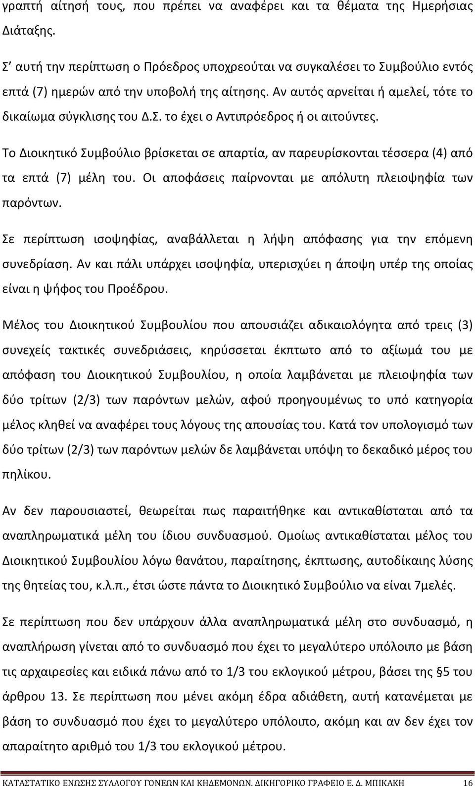 Το Διοικητικό Συμβούλιο βρίσκεται σε απαρτία, αν παρευρίσκονται τέσσερα (4) από τα επτά (7) μέλη του. Οι αποφάσεις παίρνονται με απόλυτη πλειοψηφία των παρόντων.