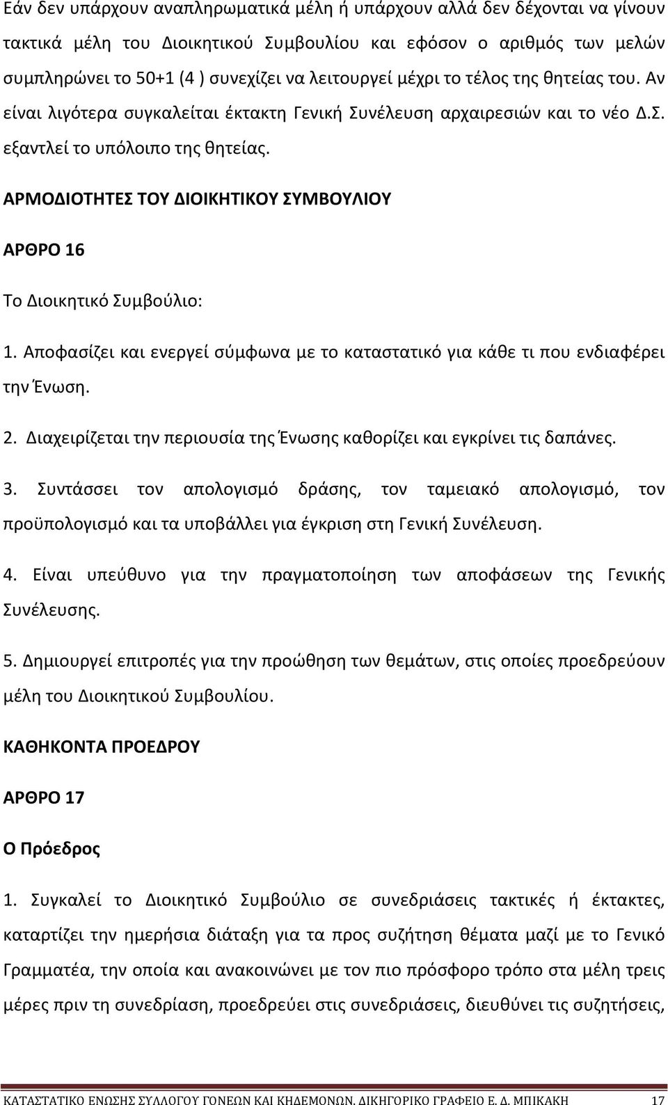 ΑΡΜΟΔΙΟΤΗΤΕΣ ΤΟΥ ΔΙΟΙΚΗΤΙΚΟΥ ΣΥΜΒΟΥΛΙΟΥ ΑΡΘΡΟ 16 Το Διοικητικό Συμβούλιο: 1. Αποφασίζει και ενεργεί σύμφωνα με το καταστατικό για κάθε τι που ενδιαφέρει την Ένωση. 2.