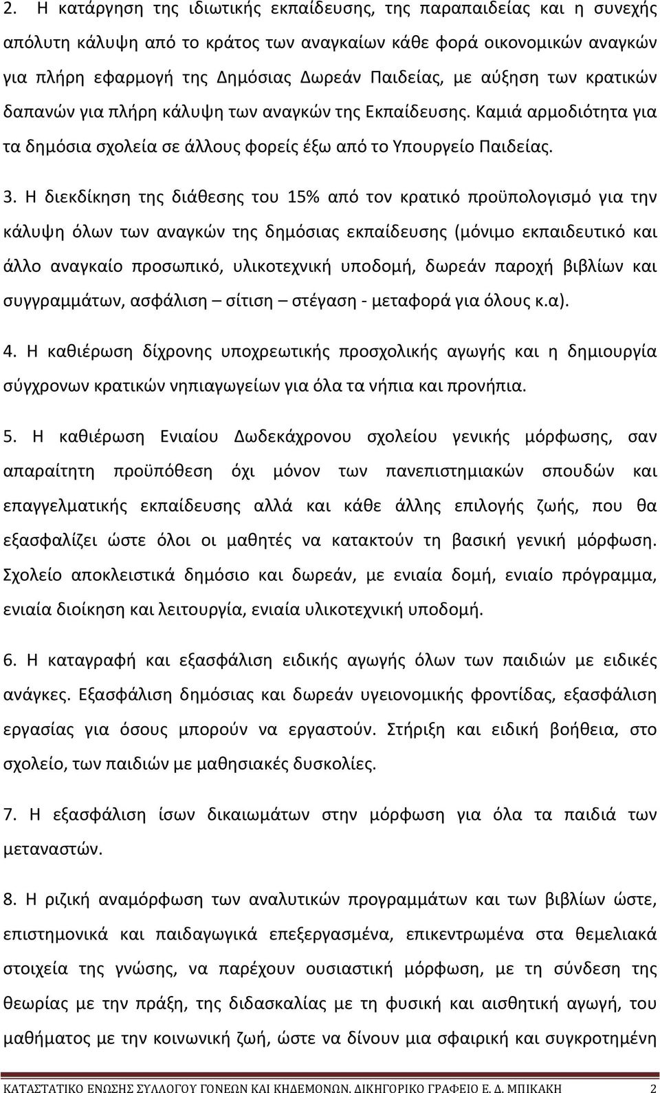 Η διεκδίκηση της διάθεσης του 15% από τον κρατικό προϋπολογισμό για την κάλυψη όλων των αναγκών της δημόσιας εκπαίδευσης (μόνιμο εκπαιδευτικό και άλλο αναγκαίο προσωπικό, υλικοτεχνική υποδομή, δωρεάν