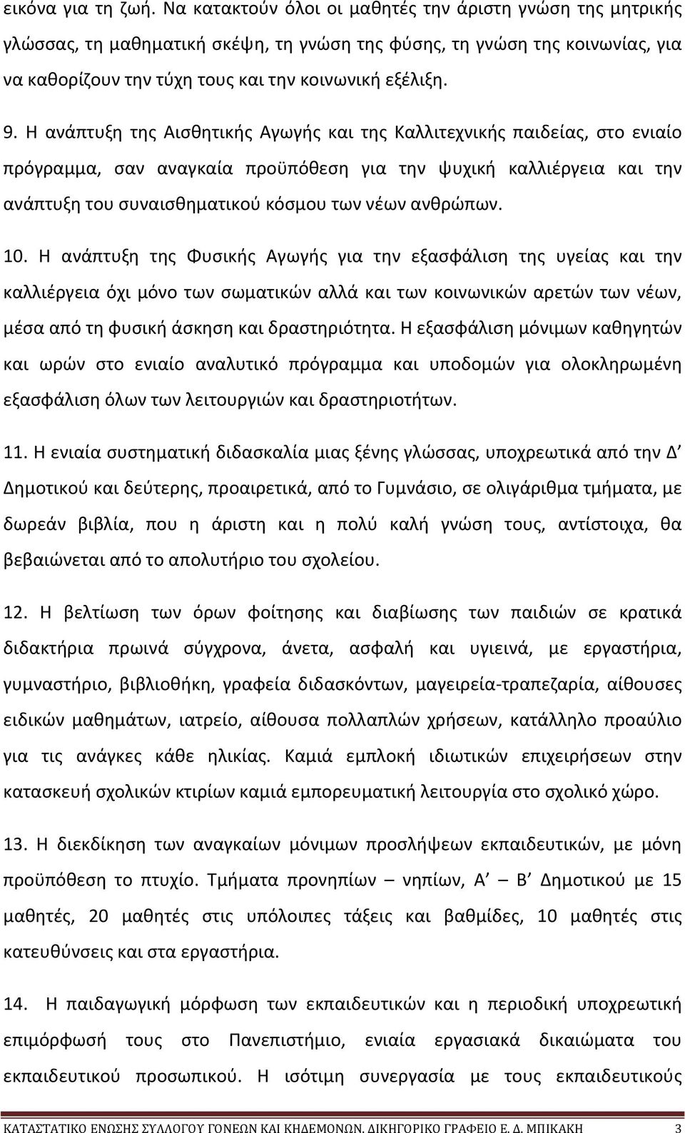 Η ανάπτυξη της Αισθητικής Αγωγής και της Καλλιτεχνικής παιδείας, στο ενιαίο πρόγραμμα, σαν αναγκαία προϋπόθεση για την ψυχική καλλιέργεια και την ανάπτυξη του συναισθηματικού κόσμου των νέων ανθρώπων.