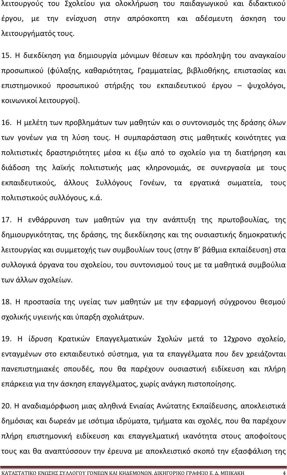 έργου ψυχολόγοι, κοινωνικοί λειτουργοί). 16. Η μελέτη των προβλημάτων των μαθητών και ο συντονισμός της δράσης όλων των γονέων για τη λύση τους.