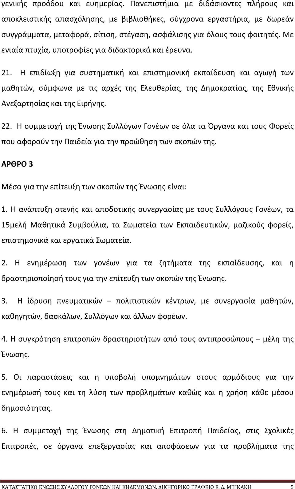 Με ενιαία πτυχία, υποτροφίες για διδακτορικά και έρευνα. 21.