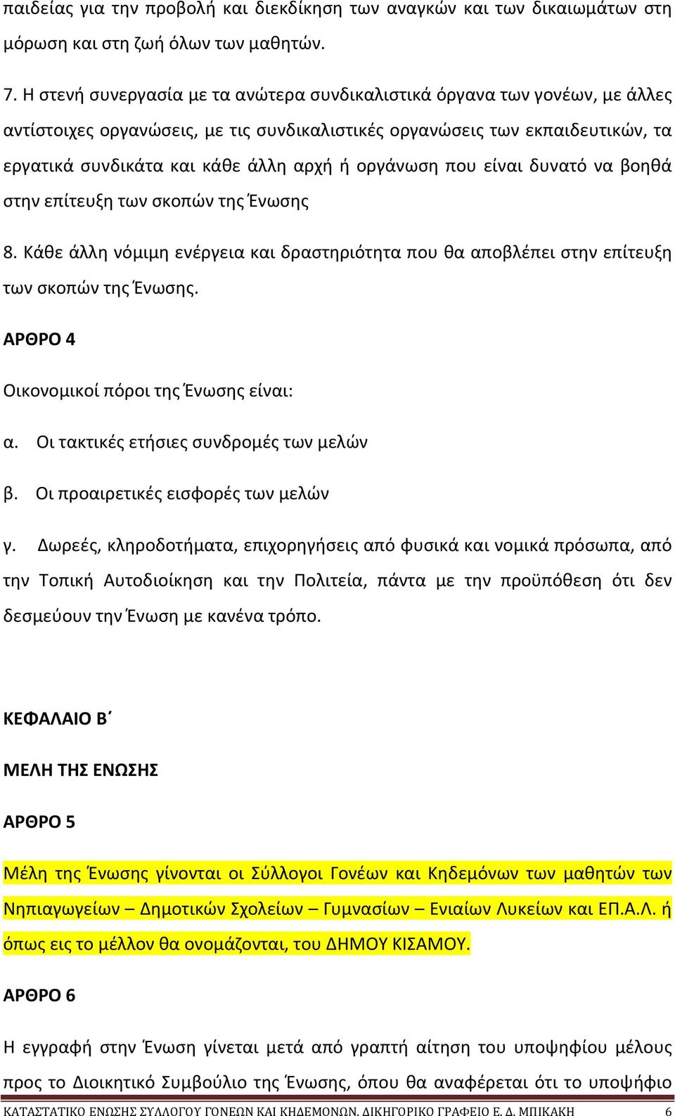 οργάνωση που είναι δυνατό να βοηθά στην επίτευξη των σκοπών της Ένωσης 8. Κάθε άλλη νόμιμη ενέργεια και δραστηριότητα που θα αποβλέπει στην επίτευξη των σκοπών της Ένωσης.