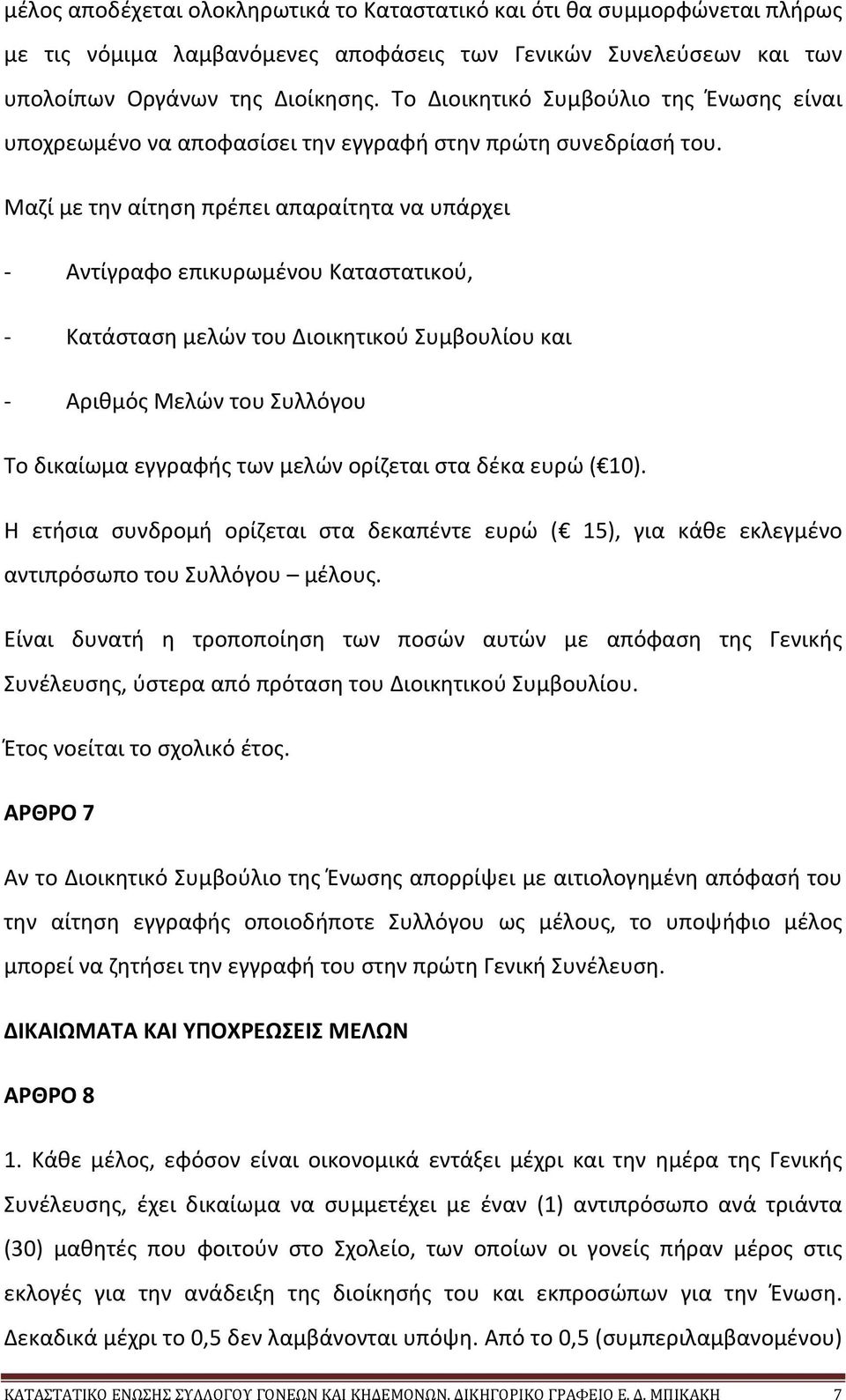 Μαζί με την αίτηση πρέπει απαραίτητα να υπάρχει - Αντίγραφο επικυρωμένου Καταστατικού, - Κατάσταση μελών του Διοικητικού Συμβουλίου και - Αριθμός Μελών του Συλλόγου Το δικαίωμα εγγραφής των μελών