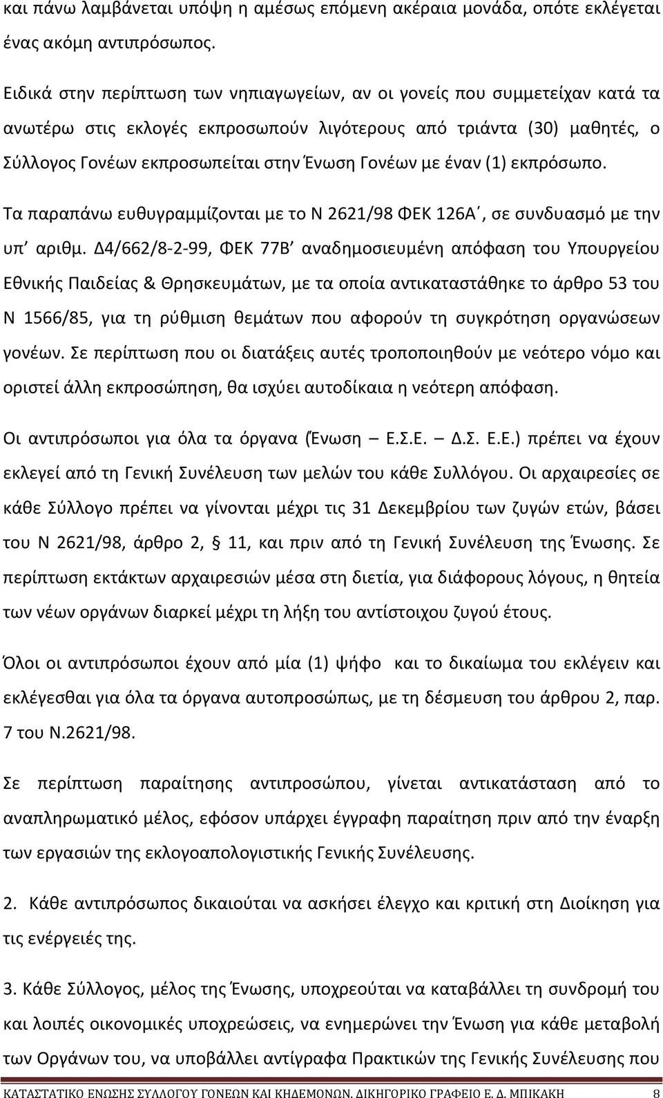 έναν (1) εκπρόσωπο. Τα παραπάνω ευθυγραμμίζονται με το Ν 2621/98 ΦΕΚ 126Α, σε συνδυασμό με την υπ αριθμ.