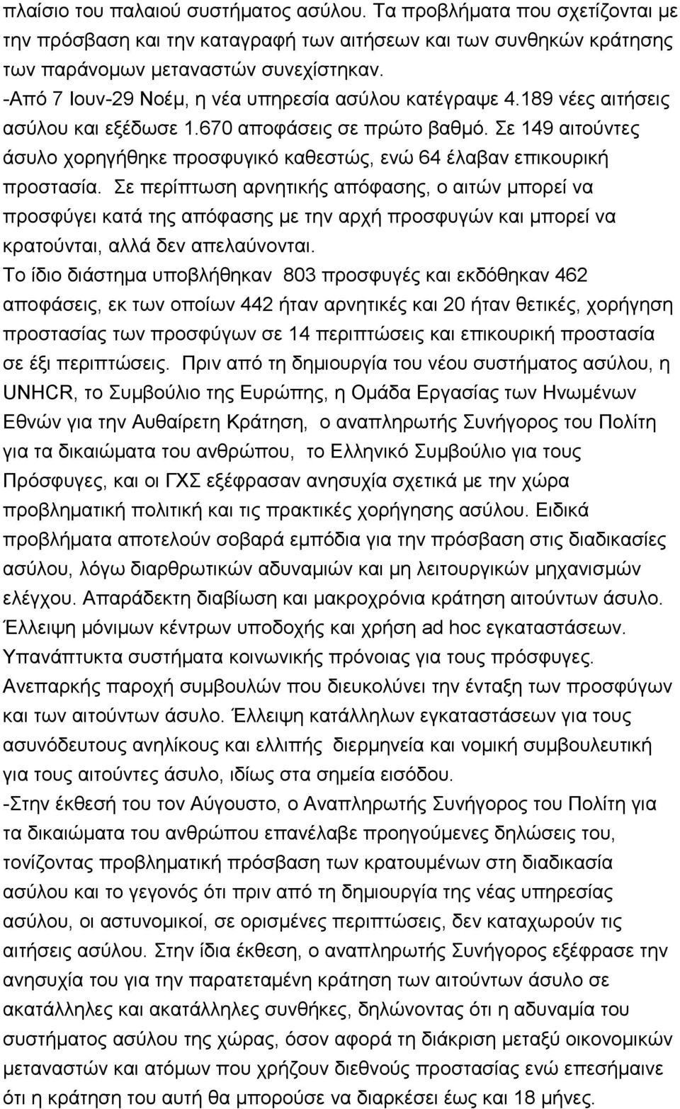 ε 149 αηηνχληεο άζπιν ρνξεγήζεθε πξνζθπγηθφ θαζεζηψο, ελψ 64 έιαβαλ επηθνπξηθή πξνζηαζία.