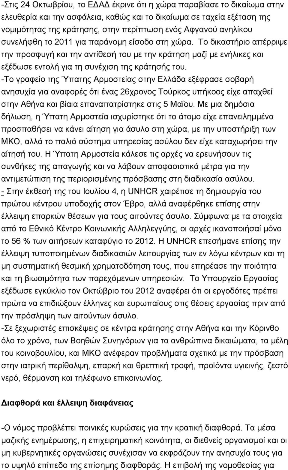 -Σν γξαθείν ηεο Ύπαηεο Αξκνζηείαο ζηελ Διιάδα εμέθξαζε ζνβαξή αλεζπρία γηα αλαθνξέο φηη έλαο 26ρξνλνο Σνχξθνο ππήθννο είρε απαρζεί ζηελ Αζήλα θαη βίαηα επαλαπαηξίζηεθε ζηηο 5 Μαΐνπ.