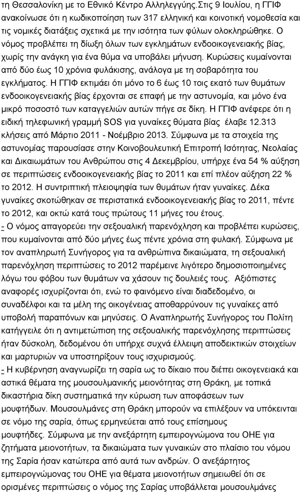 Ο λφκνο πξνβιέπεη ηε δίσμε φισλ ησλ εγθιεκάησλ ελδννηθνγελεηαθήο βίαο, ρσξίο ηελ αλάγθε γηα έλα ζχκα λα ππνβάιεη κήλπζε.