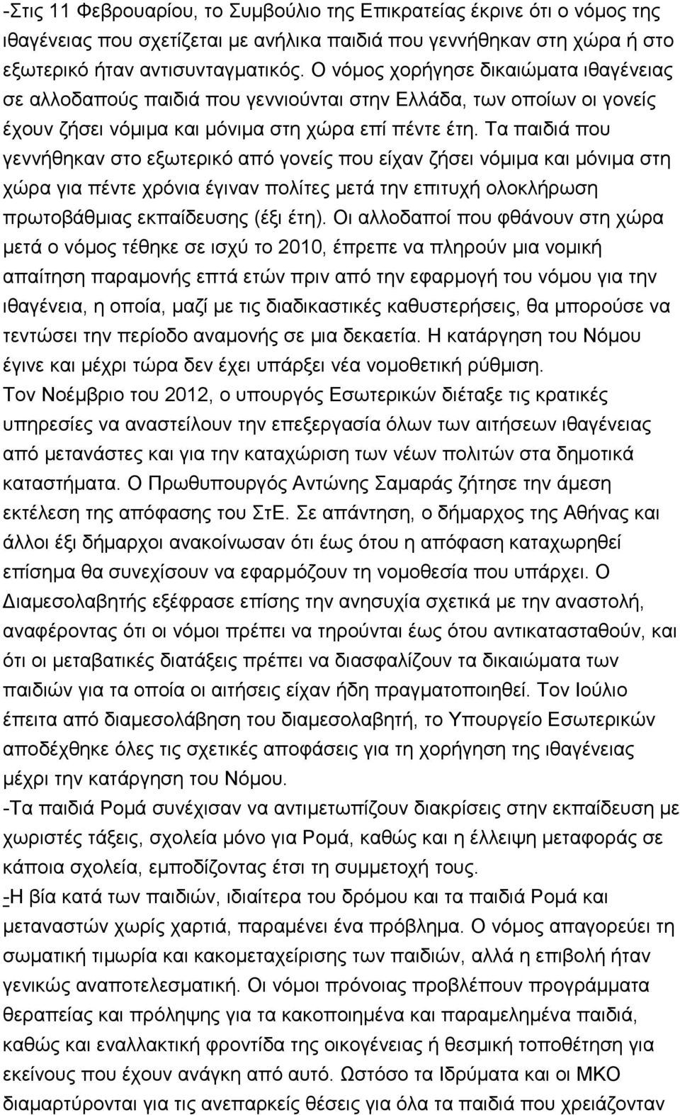 Σα παηδηά πνπ γελλήζεθαλ ζην εμσηεξηθφ απφ γνλείο πνπ είραλ δήζεη λφκηκα θαη κφληκα ζηε ρψξα γηα πέληε ρξφληα έγηλαλ πνιίηεο κεηά ηελ επηηπρή νινθιήξσζε πξσηνβάζκηαο εθπαίδεπζεο (έμη έηε).