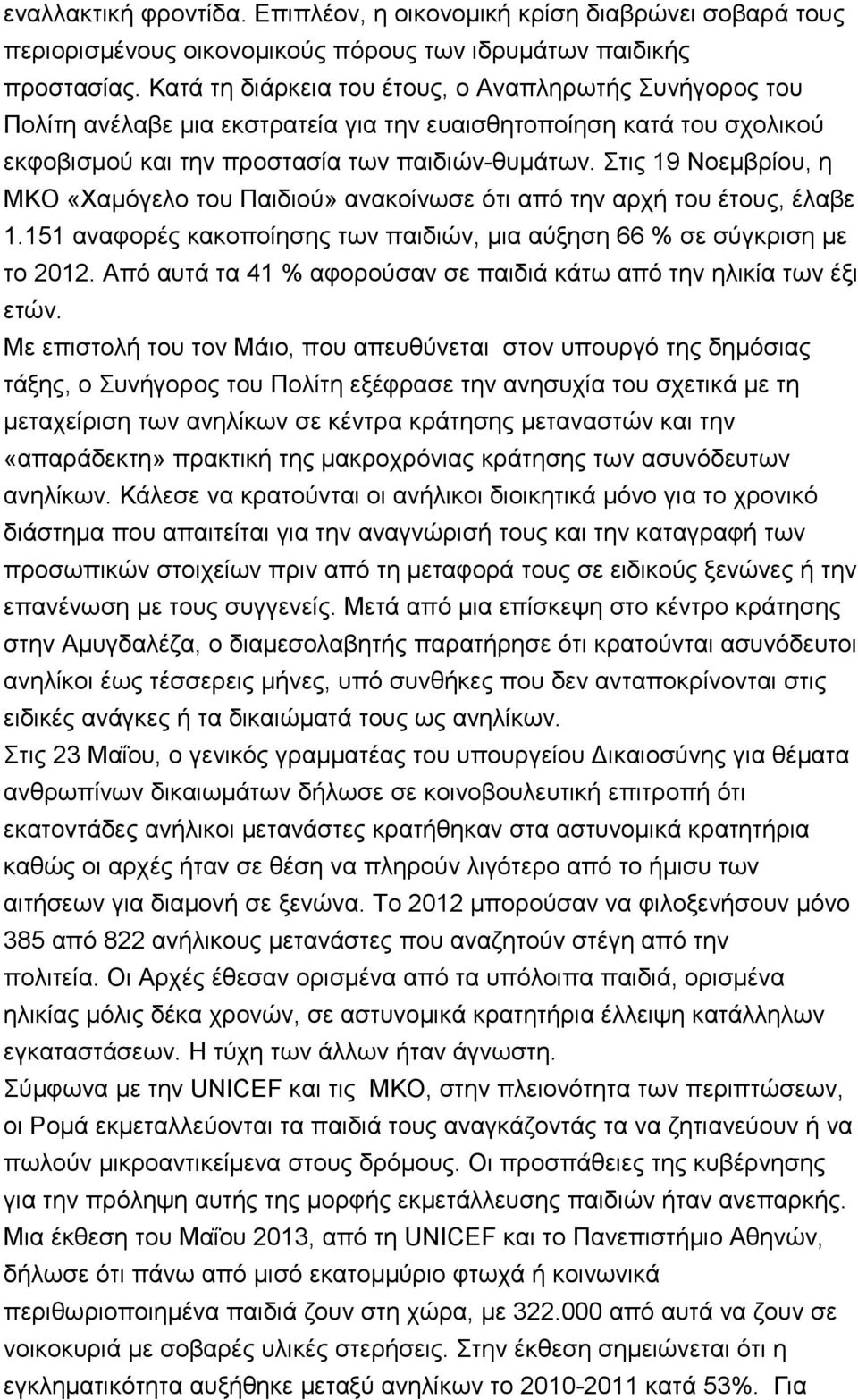 ηηο 19 Ννεκβξίνπ, ε ΜΚΟ «Υακφγειν ηνπ Παηδηνχ» αλαθνίλσζε φηη απφ ηελ αξρή ηνπ έηνπο, έιαβε 1.151 αλαθνξέο θαθνπνίεζεο ησλ παηδηψλ, κηα αχμεζε 66 % ζε ζχγθξηζε κε ην 2012.