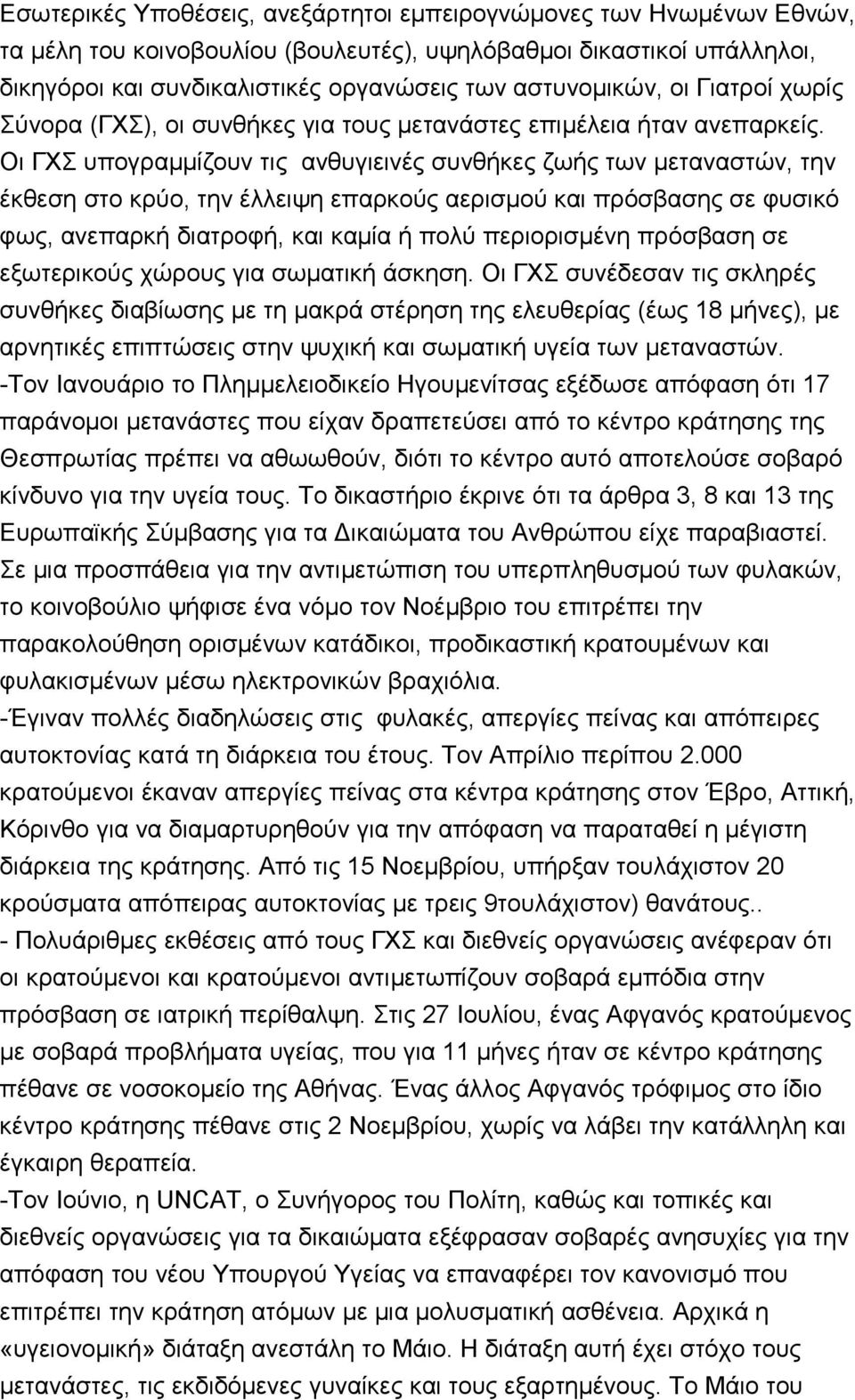 Οη ΓΥ ππνγξακκίδνπλ ηηο αλζπγηεηλέο ζπλζήθεο δσήο ησλ κεηαλαζηψλ, ηελ έθζεζε ζην θξχν, ηελ έιιεηςε επαξθνχο αεξηζκνχ θαη πξφζβαζεο ζε θπζηθφ θσο, αλεπαξθή δηαηξνθή, θαη θακία ή πνιχ πεξηνξηζκέλε