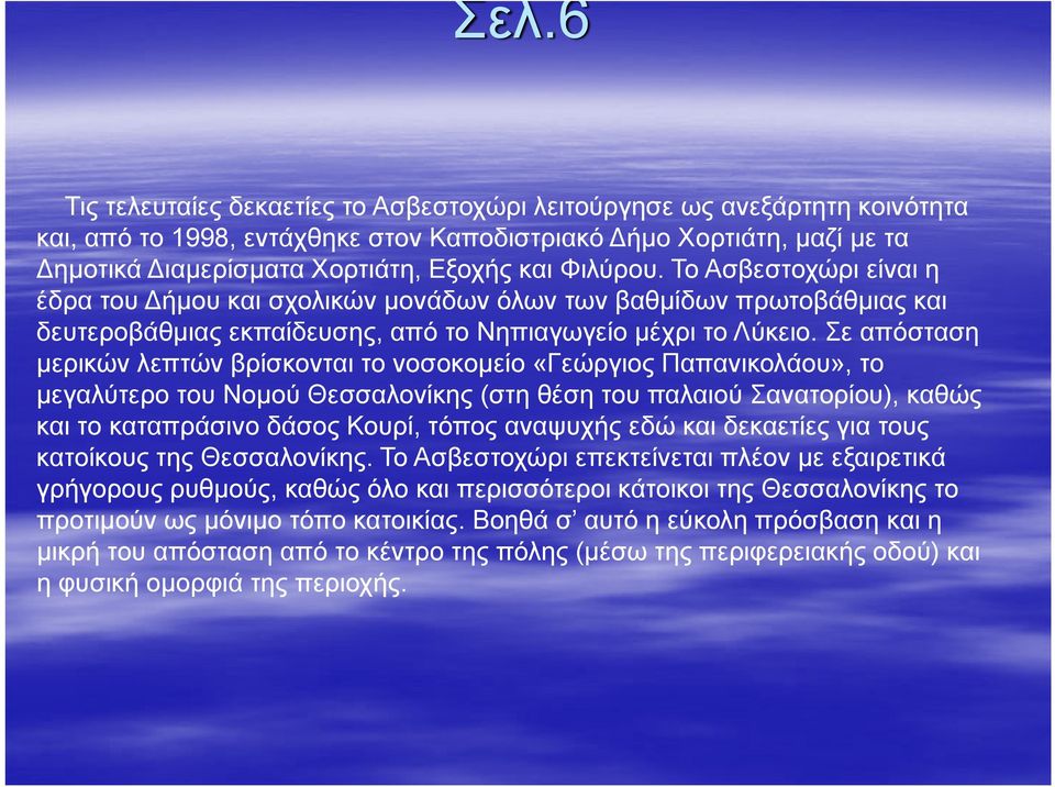 Σε απόσταση μερικών λεπτών βρίσκονται το νοσοκομείο «Γεώργιος Παπανικολάου», το μεγαλύτερο του Νομού Θεσσαλονίκης (στη θέση του παλαιού Σανατορίου), καθώς και το καταπράσινο δάσος Κουρί, τόπος