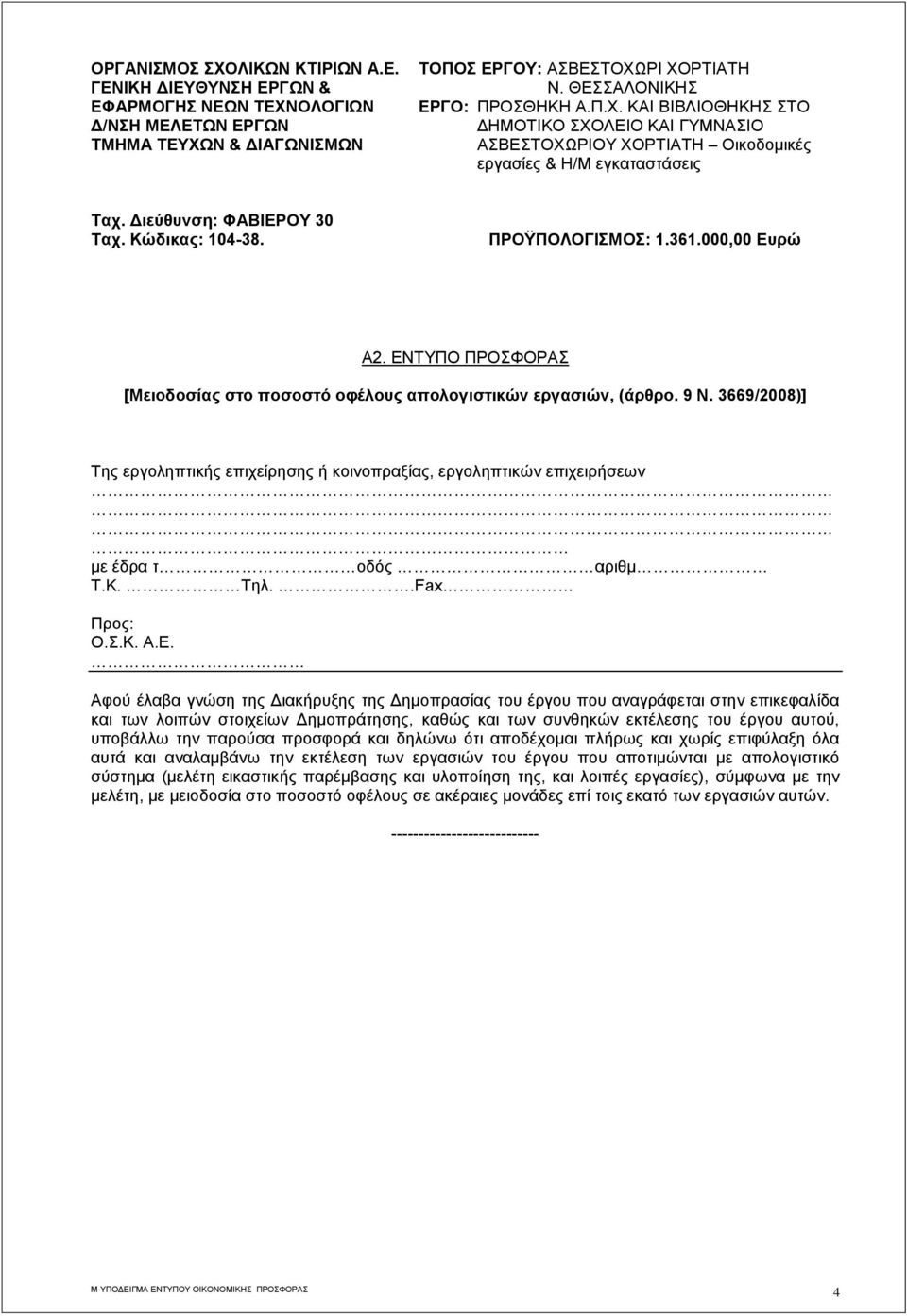 000,00 Ευρώ Α2. ΕΝΤΥΠΟ ΠΡΟΣΦΟΡΑΣ [Μειοδοσίας στο ποσοστό οφέλους απολογιστικών εργασιών, (άρθρο. 9 Ν.