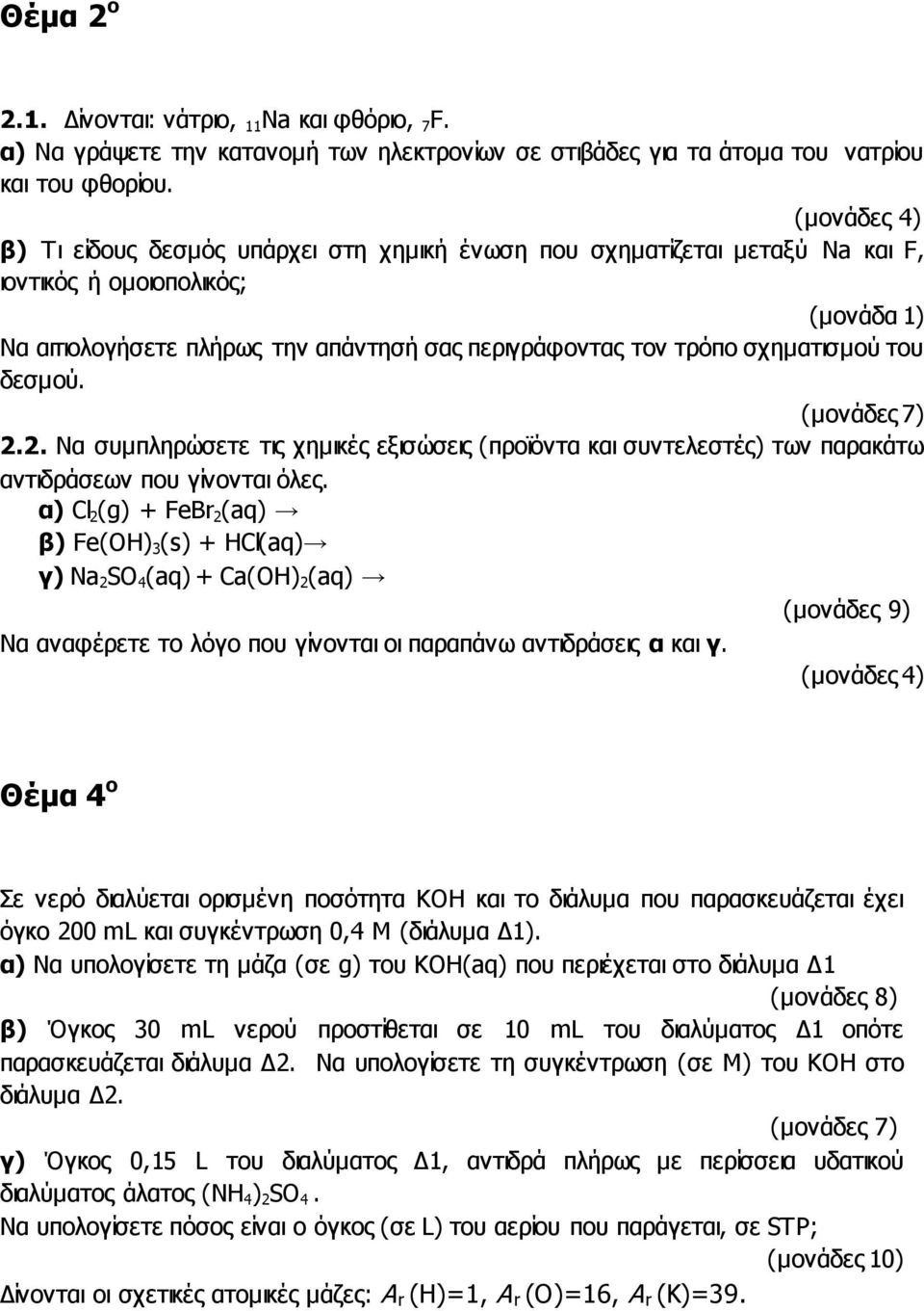 2. Να συμπληρώσετε τις χημικές εξισώσεις (προϊόντα και συντελεστές) των παρακάτω αντιδράσεων που γίνονται όλες.