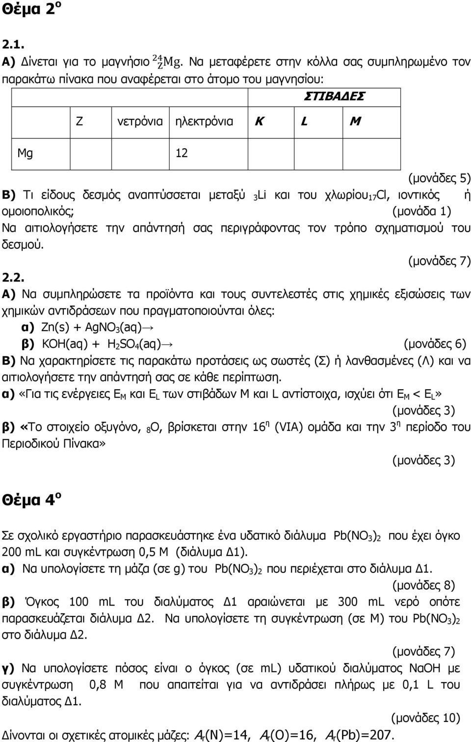 Li και του χλωρίου 17 Cl, ιοντικός ή οµοιοπολικός; (µονάδα 1) Να αιτιολογήσετε την απάντησή σας περιγράφοντας τον τρόπο σχηµατισµού του δεσµού. (µονάδες 7) 2.