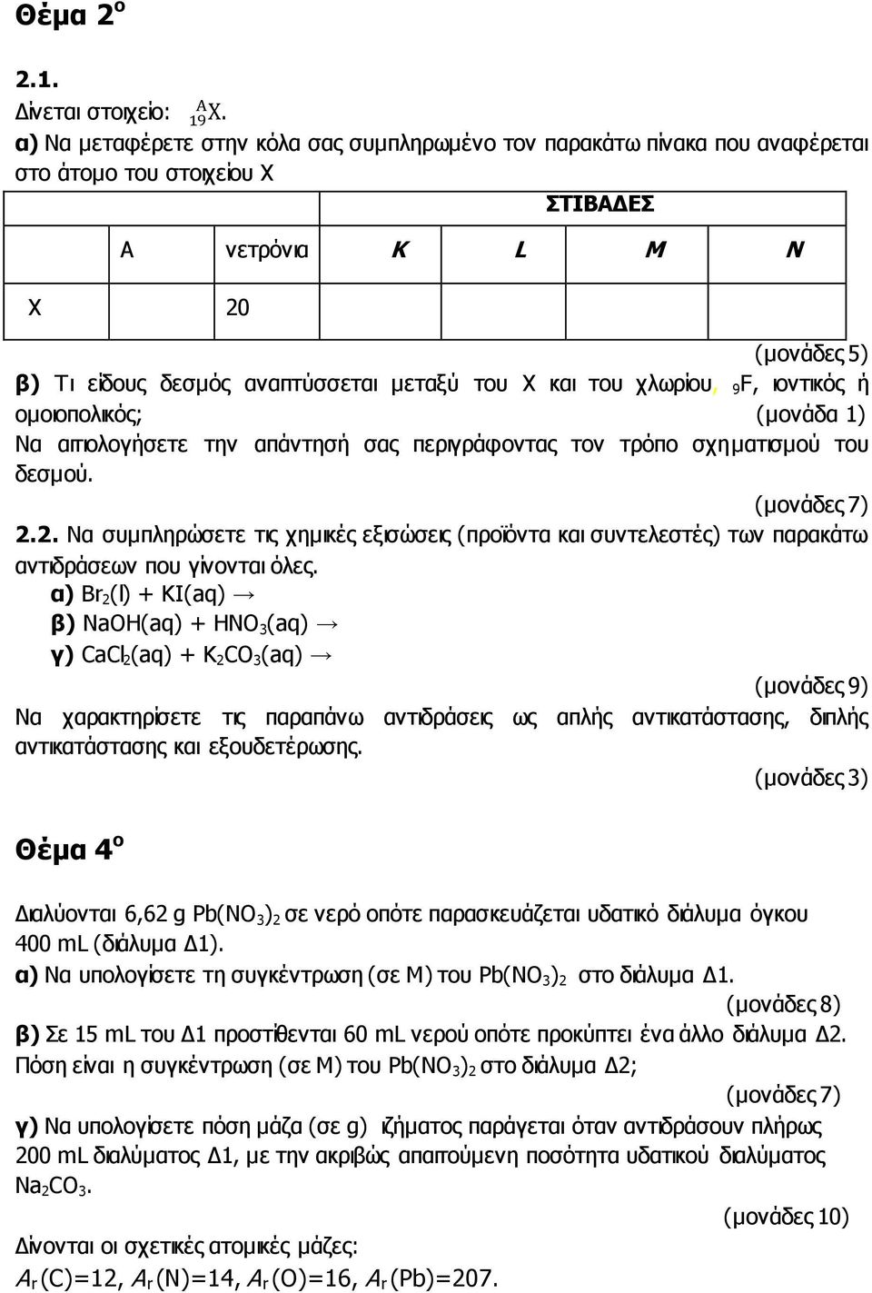 του χλωρίου, 9 F, ιοντικός ή ομοιοπολικός; Να αιτιολογήσετε την απάντησή σας περιγράφοντας τον τρόπο σχηματισμού του δεσμού. 2.