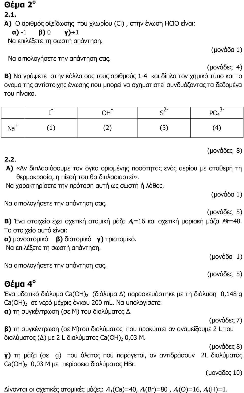 Ι - OΗ - S 2- PO 4 3- Na + (1) (2) (3) (4) 2.2. A) «Αν διπλασιάσουμε τον όγκο ορισμένης ποσότητας ενός αερίου με σταθερή τη θερμοκρασία, η πίεσή του θα διπλασιαστεί».