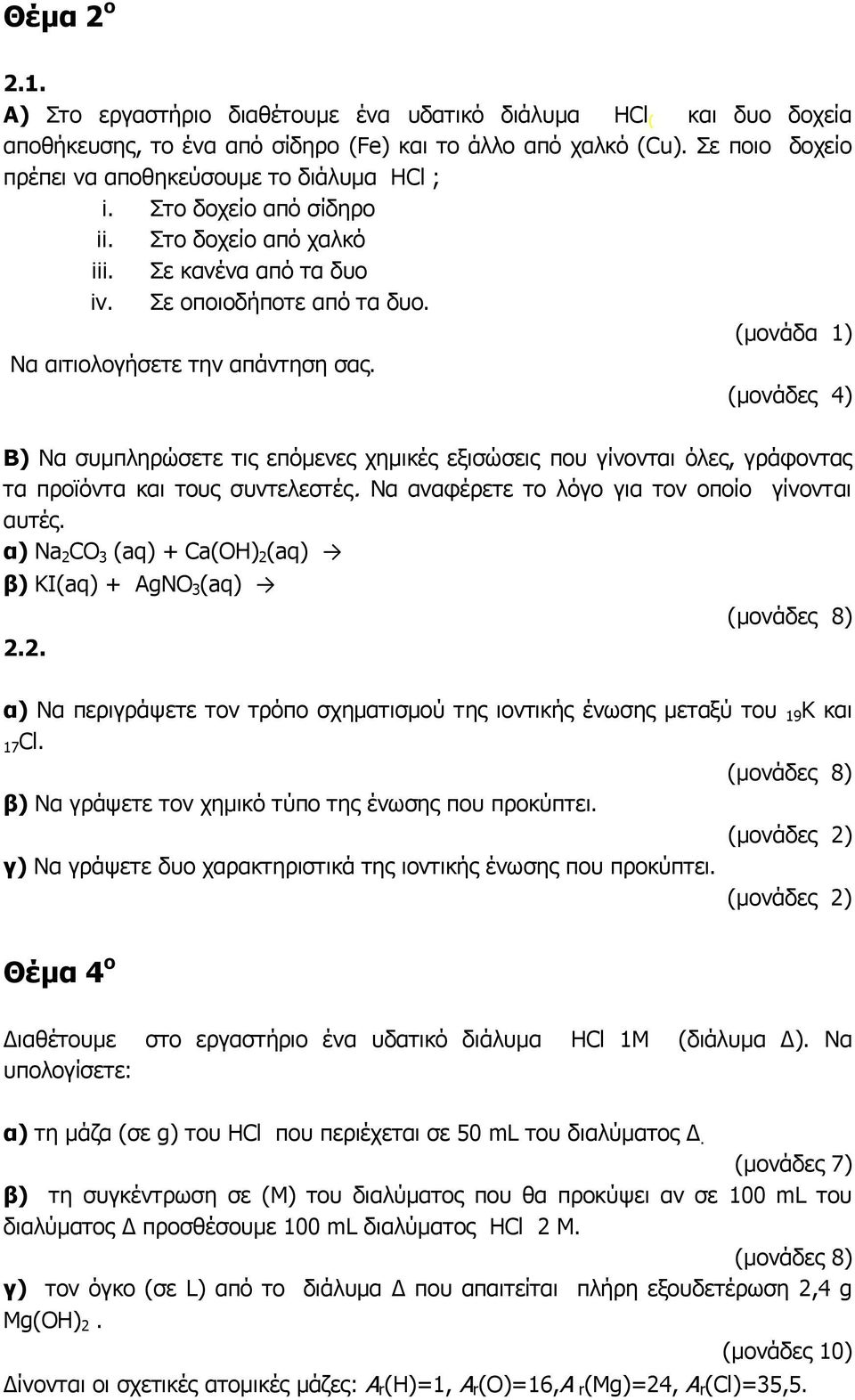 Β) Να συμπληρώσετε τις επόμενες χημικές εξισώσεις που γίνονται όλες, γράφοντας τα προϊόντα και τους συντελεστές. Να αναφέρετε το λόγο για τον οποίο γίνονται αυτές.