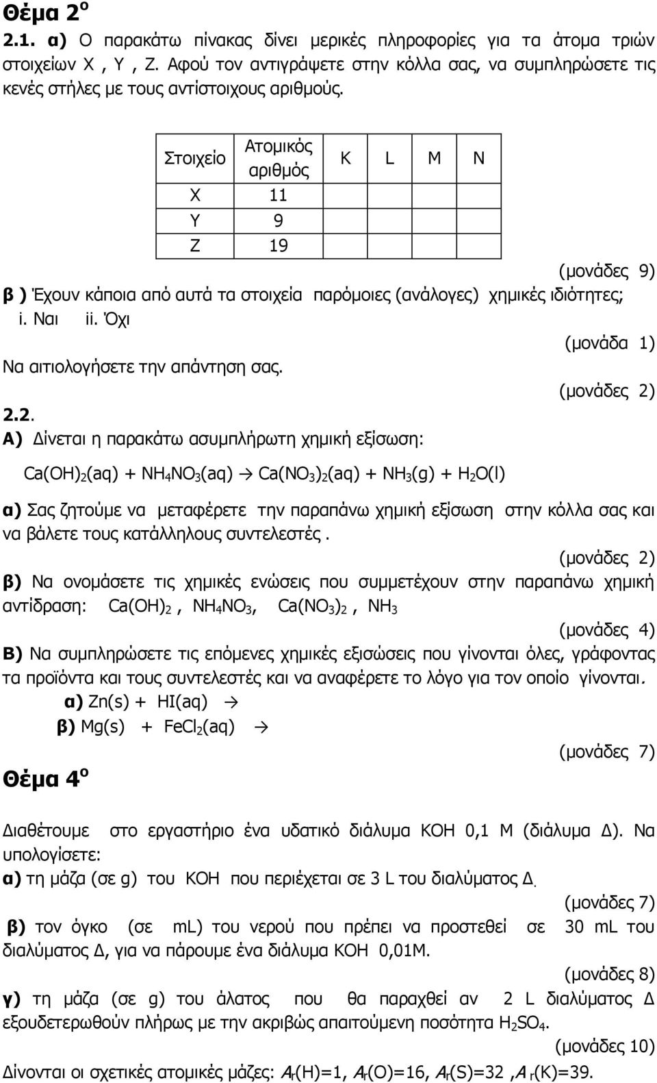 2.2. Α) Δίνεται η παρακάτω ασυμπλήρωτη χημική εξίσωση: Ca(OH) 2 (aq) + ΝΗ 4 ΝΟ 3 (aq) Ca(NO 3 ) 2 (aq) + ΝΗ 3 (g) + Η 2 Ο(l) α) Σας ζητούμε να μεταφέρετε την παραπάνω χημική εξίσωση στην κόλλα σας