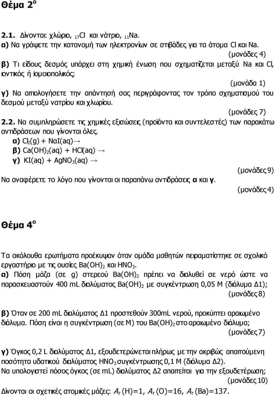 νατρίου και χλωρίου. 2.2. Να συμπληρώσετε τις χημικές εξισώσεις (προϊόντα και συντελεστές) των παρακάτω αντιδράσεων που γίνονται όλες.