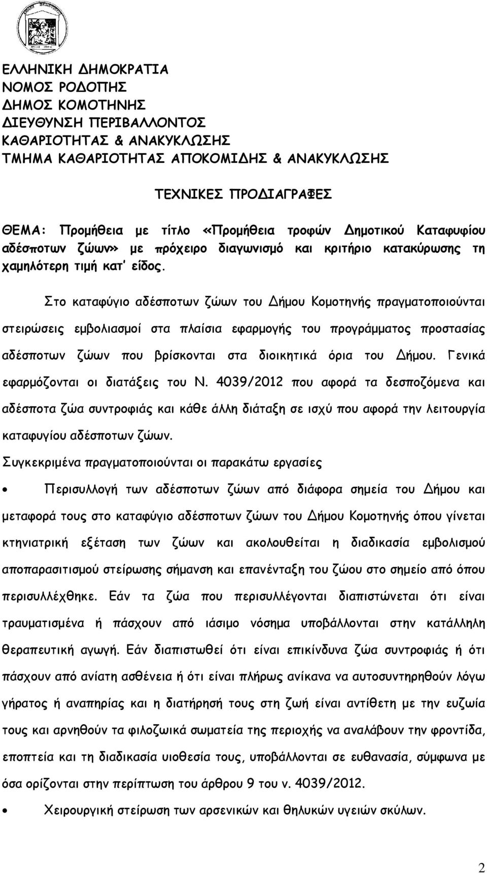 Στο καταφύγιο αδέσποτων ζώων του Δήµου Κοµοτηνής πραγµατοποιούνται στειρώσεις εµβολιασµοί στα πλαίσια εφαρµογής του προγράµµατος προστασίας αδέσποτων ζώων που βρίσκονται στα διοικητικά όρια του Δήµου.