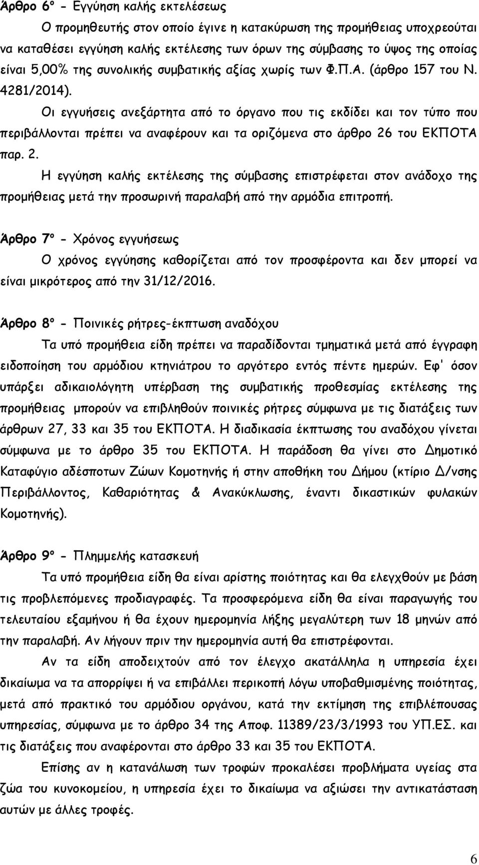 Οι εγγυήσεις ανεξάρτητα από το όργανο που τις εκδίδει και τον τύπο που περιβάλλονται πρέπει να αναφέρουν και τα οριζόµενα στο άρθρο 26