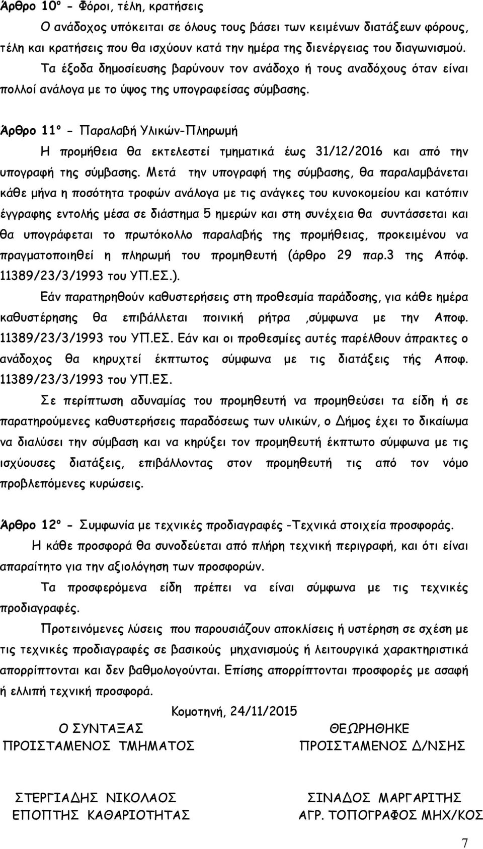 Άρθρο 11 ο - Παραλαβή Υλικών-Πληρωµή Η προµήθεια θα εκτελεστεί τµηµατικά έως 31/12/2016 και από την υπογραφή της σύµβασης.