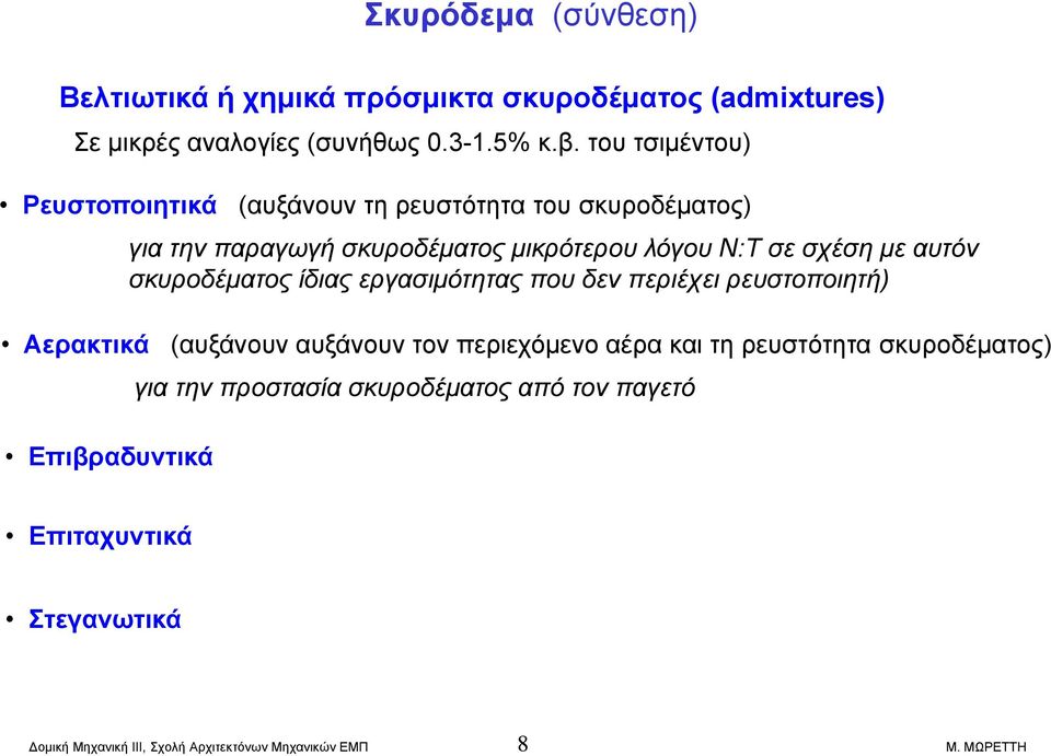 σε σχέση με αυτόν σκυροδέματος ίδιας εργασιμότητας που δεν περιέχει ρευστοποιητή) Αερακτικά (αυξάνουν αυξάνουν τον