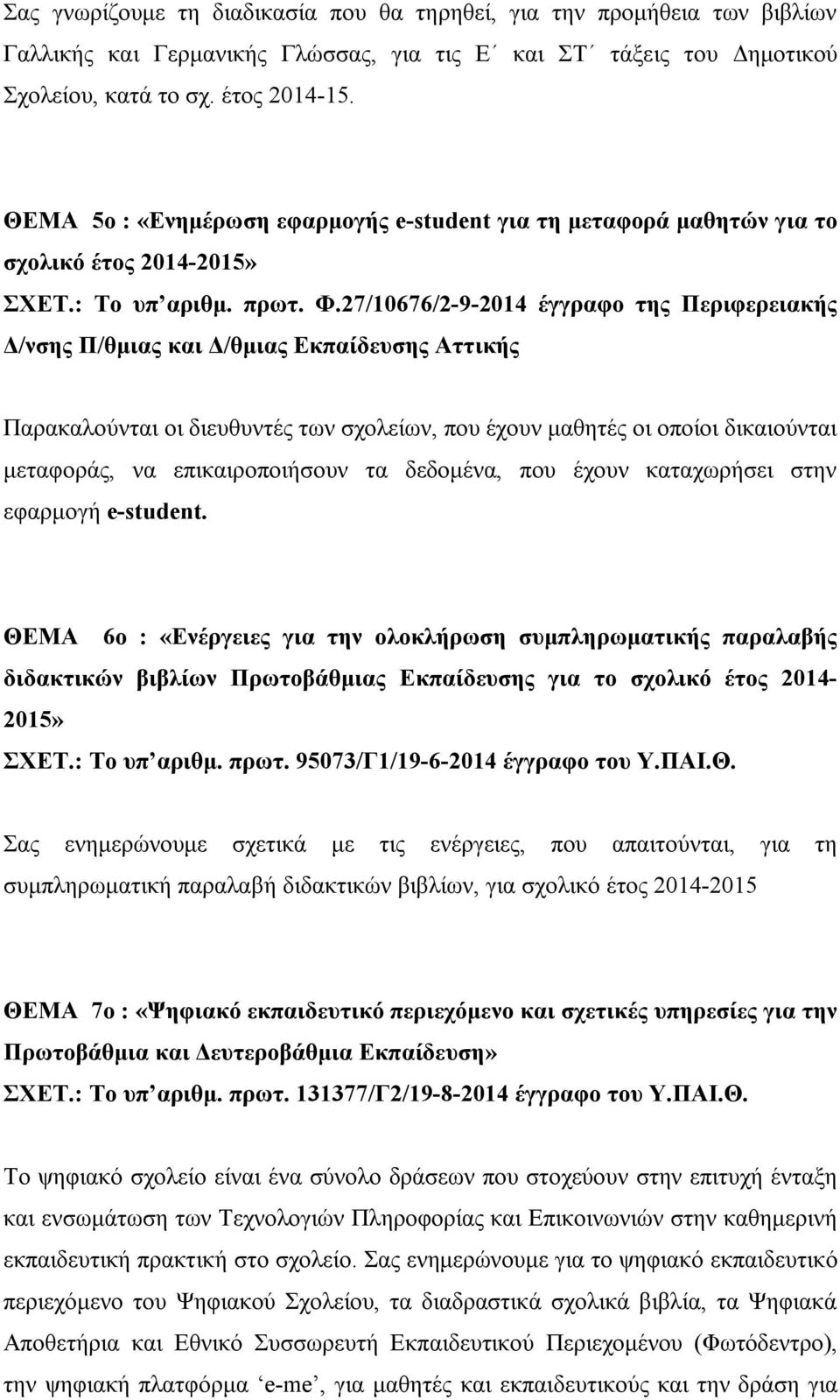 27/10676/2-9-2014 έγγραφο της Περιφερειακής Δ/νσης Π/θμιας και Δ/θμιας Εκπαίδευσης Αττικής Παρακαλούνται οι διευθυντές των σχολείων, που έχουν μαθητές οι οποίοι δικαιούνται μεταφοράς, να