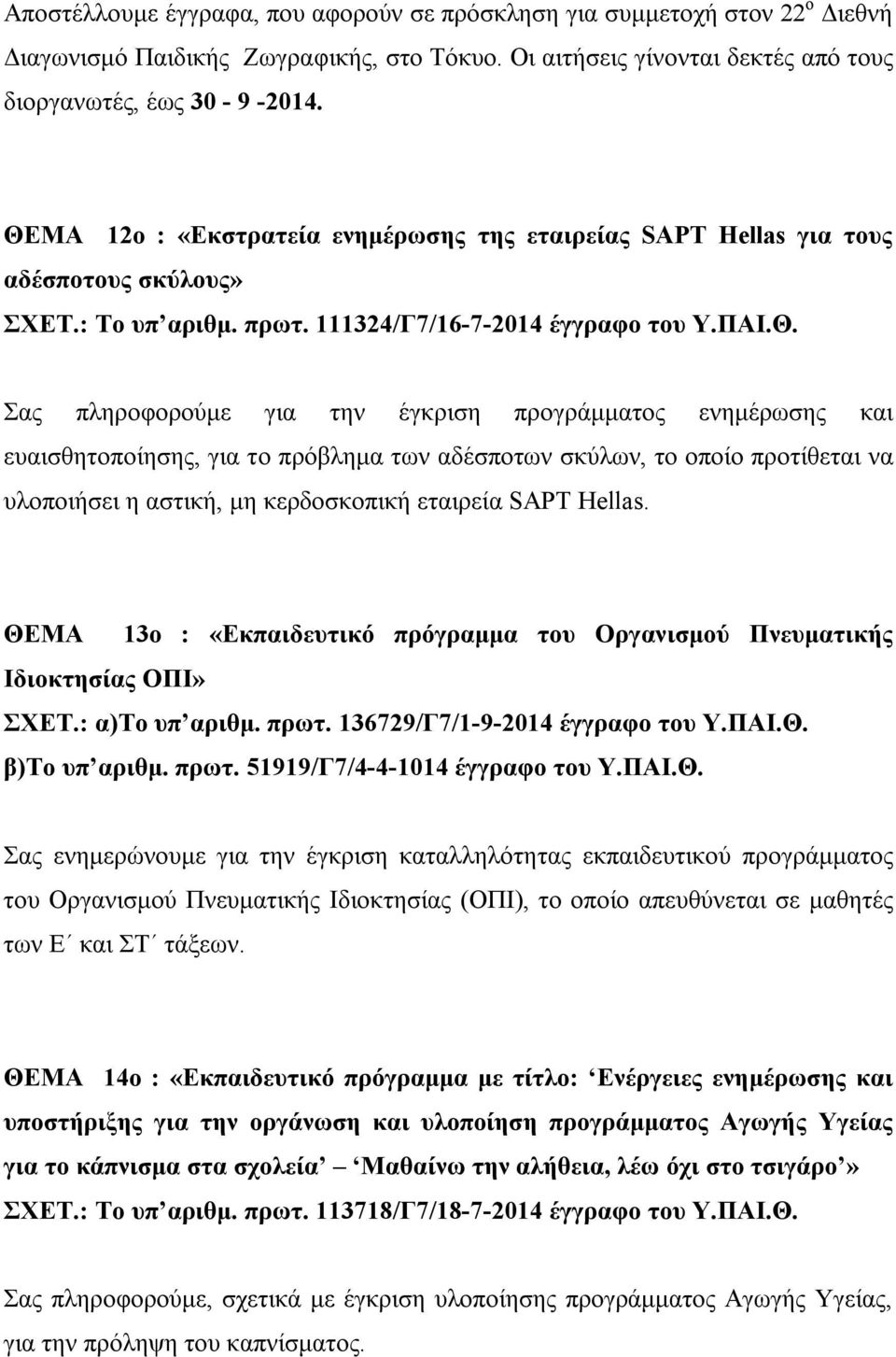 προγράμματος ενημέρωσης και ευαισθητοποίησης, για το πρόβλημα των αδέσποτων σκύλων, το οποίο προτίθεται να υλοποιήσει η αστική, μη κερδοσκοπική εταιρεία SAPT Ηellas.