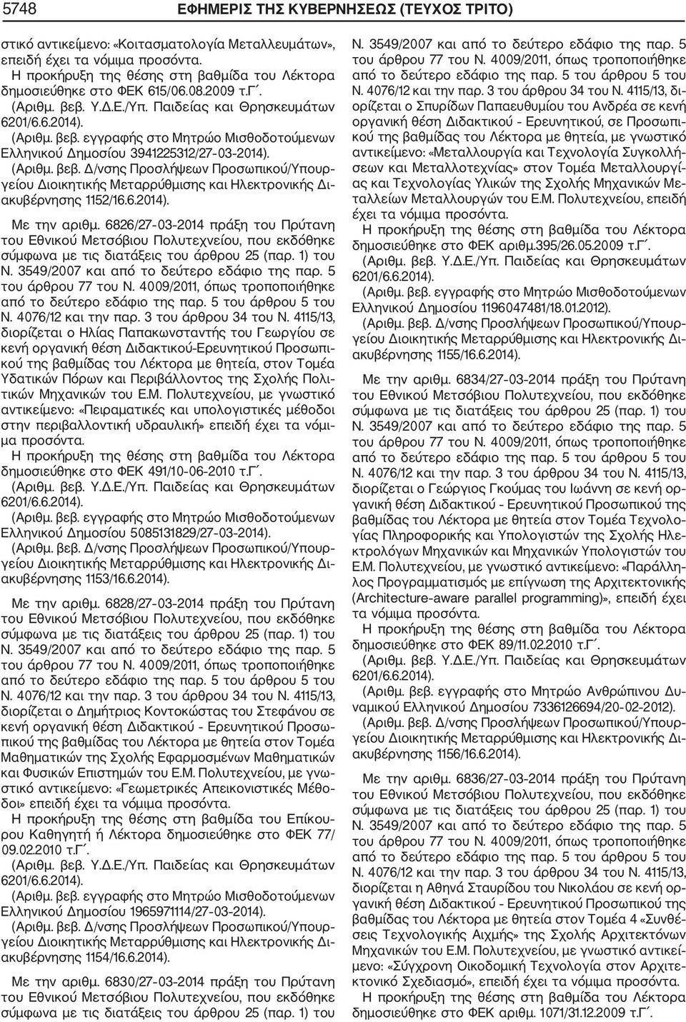 6826/27 03 2014 πράξη του Πρύτανη διορίζεται ο Ηλίας Παπακωνσταντής του Γεωργίου σε κενή οργανική θέση Διδακτικού Ερευνητικού Προσωπι κού της βαθμίδας του Λέκτορα με θητεία, στον Τομέα Υδατικών Πόρων