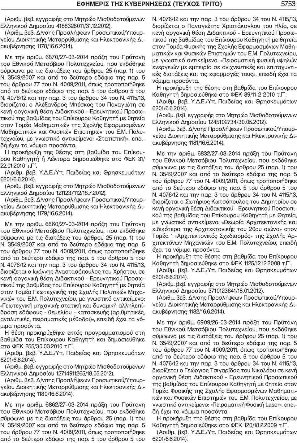 Φυσικών Επιστημών του Ε.Μ. Πολυ τεχνείου, με γνωστικό αντικείμενο: «Στατιστική», επει δή έχει τα νό Η προκήρυξη της θέσης στη βαθμίδα του Επίκου ρου Καθηγητή ή Λέκτορα δημοσιεύθηκε στο ΦΕΚ 31/ 22.01.