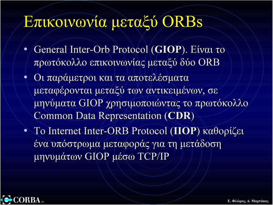 µεταξύ των αντικειµένων, σε µηνύµατα GIOP χρησιµοποιώντας το πρωτόκολλο Common Data