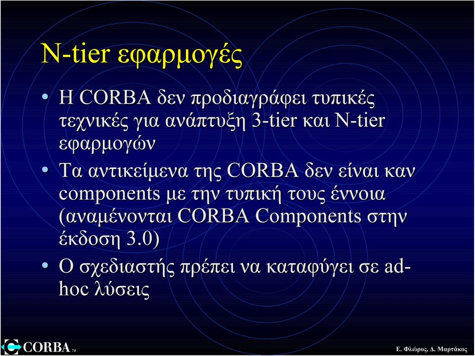 είναι καν components µε την τυπική τους έννοια (αναµένονται CORBA