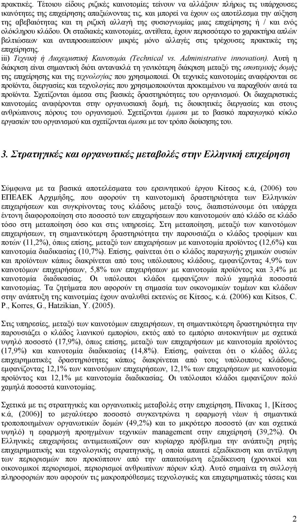 αλλαγή της φυσιογνωμίας μιας επιχείρησης ή / και ενός ολόκληρου κλάδου.