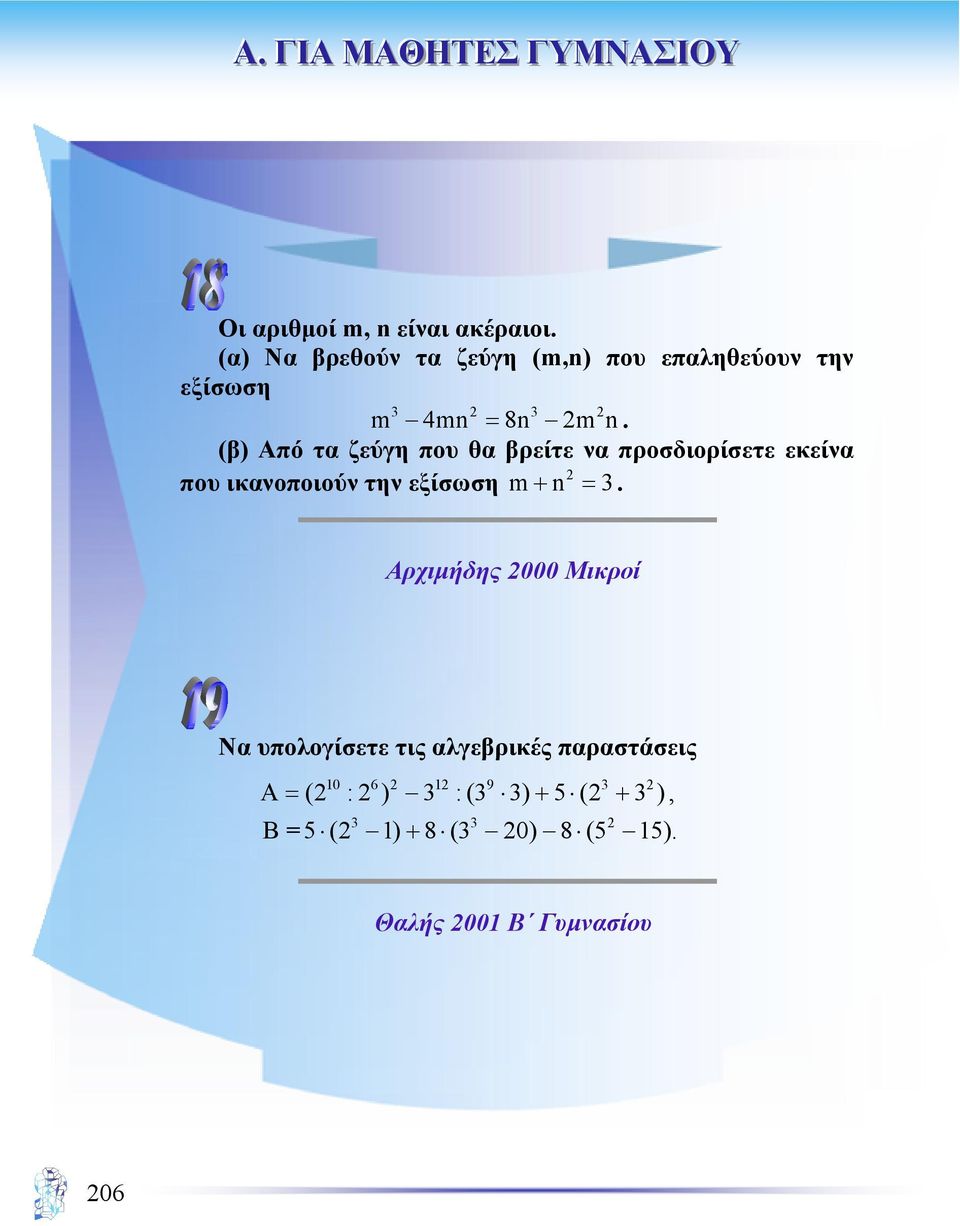 (β) Από τα ζεύγη που θα βρείτε να προσδιορίσετε εκείνα 2 που ικανοποιούν την εξίσωση m+ n = 3.