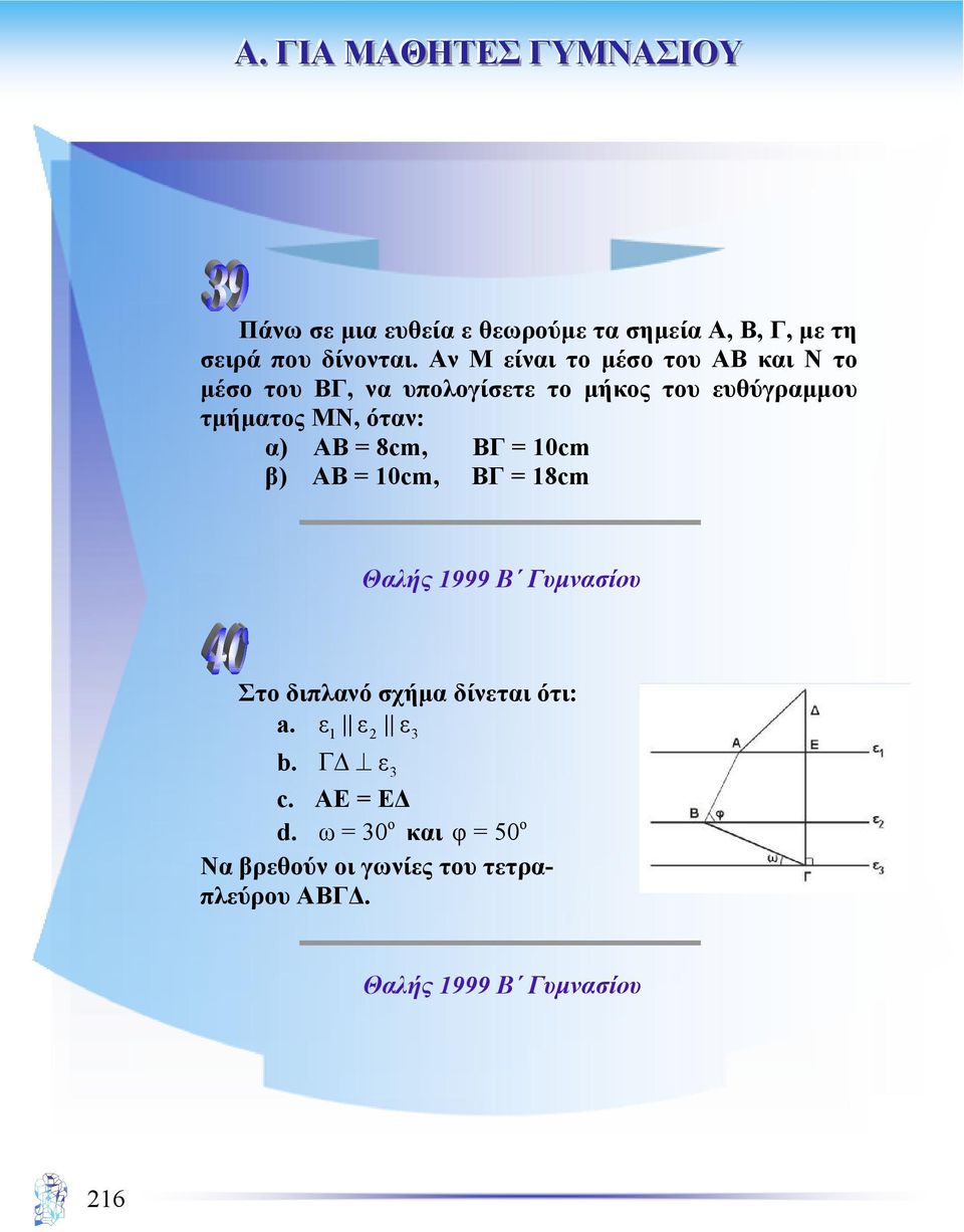 όταν: α) ΑΒ = 8cm, ΒΓ = 10cm β) ΑΒ = 10cm, ΒΓ = 18cm Θαλής 1999 Β Γυµνασίου Στο διπλανό σχήµα δίνεται