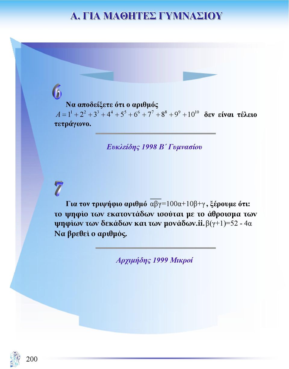 Ευκλείδης 1998 Β Γυµνασίου Για τον τριψήφιο αριθµό αβγ=100α+10β+γ, ξέρουµε ότι: το