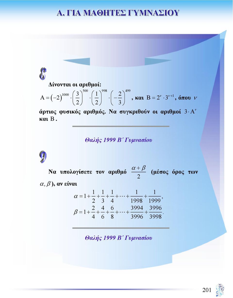 Θαλής 1999 Β Γυµνασίου Να υπολογίσετε τον αριθµό α, β ), αν είναι α+ β 2 1 1 1 1 1 α = 1