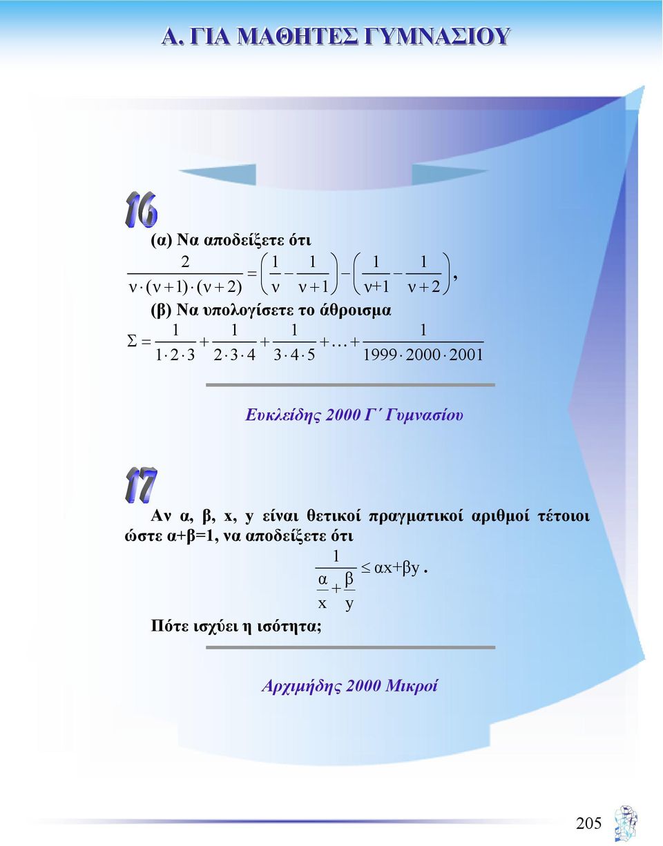 Ευκλείδης 2000 Γ Γυµνασίου Αν α, β, x, y είναι θετικοί πραγµατικοί αριθµοί τέτοιοι