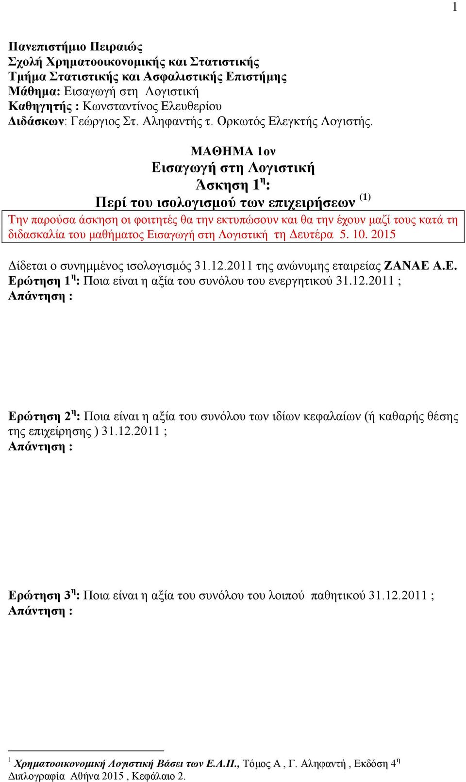 ΜΑΘΗΜΑ 1ον Εισαγωγή στη Λογιστική Άσκηση 1 η : Περί του ισολογισμού των επιχειρήσεων (1) Την παρούσα άσκηση οι φοιτητές θα την εκτυπώσουν και θα την έχουν μαζί τους κατά τη διδασκαλία του μαθήματος