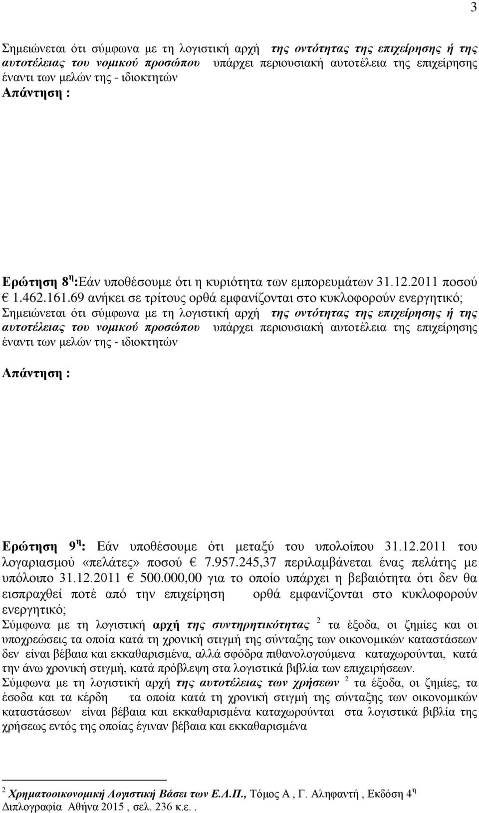 69 ανήκει σε τρίτους ορθά εμφανίζονται στο κυκλοφορούν ενεργητικό; Σημειώνεται ότι σύμφωνα με τη λογιστική αρχή της οντότητας της επιχείρησης ή της αυτοτέλειας του νομικού προσώπου υπάρχει