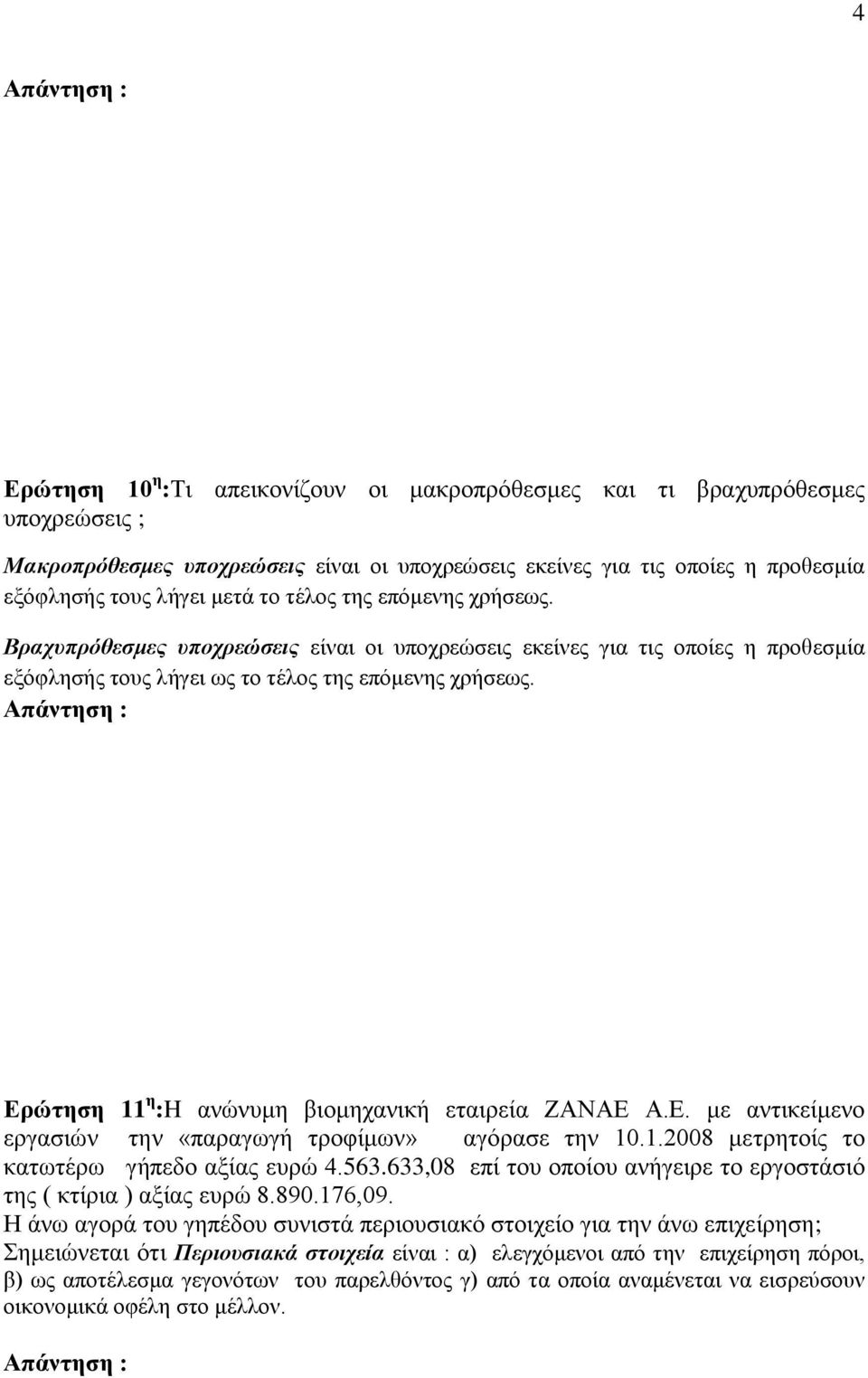 Ερώτηση 11 η :H ανώνυμη βιομηχανική εταιρεία ΖΑΝΑΕ Α.Ε. με αντικείμενο εργασιών την «παραγωγή τροφίμων» αγόρασε την 10.1.2008 μετρητοίς το κατωτέρω γήπεδο αξίας ευρώ 4.563.