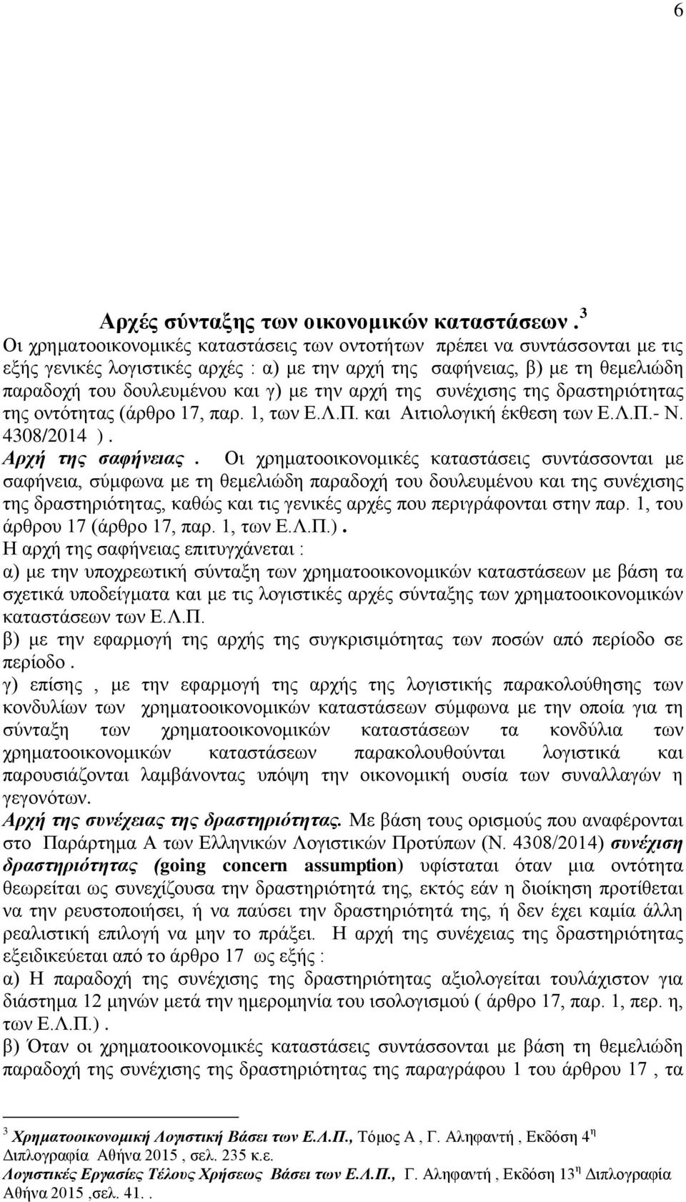 αρχή της συνέχισης της δραστηριότητας της οντότητας (άρθρο 17, παρ. 1, των Ε.Λ.Π. και Αιτιολογική έκθεση των Ε.Λ.Π.- Ν. 4308/2014 ). Αρχή της σαφήνειας.