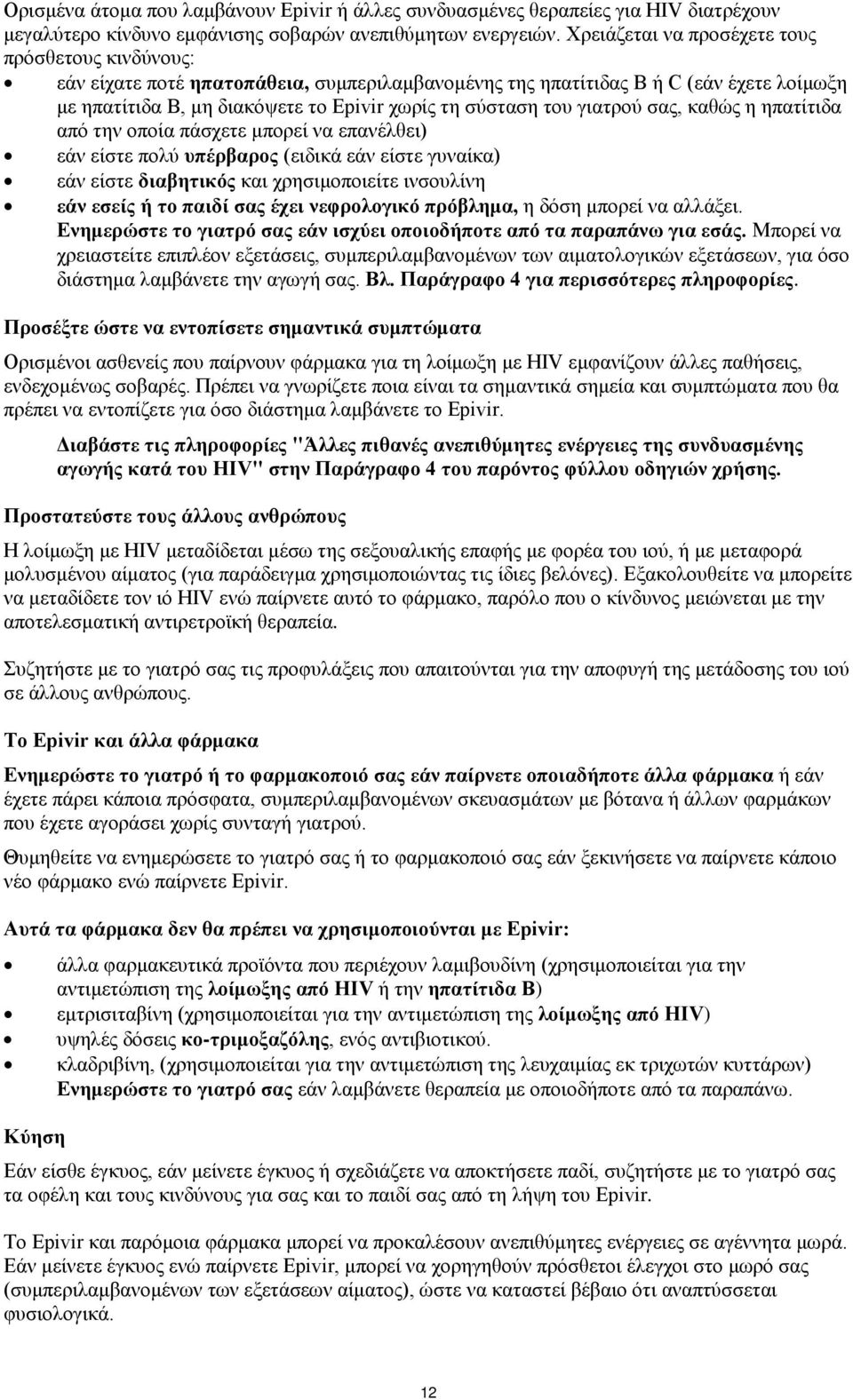 γιατρού σας, καθώς η ηπατίτιδα από την οποία πάσχετε μπορεί να επανέλθει) εάν είστε πολύ υπέρβαρος (ειδικά εάν είστε γυναίκα) εάν είστε διαβητικός και χρησιμοποιείτε ινσουλίνη εάν εσείς ή το παιδί