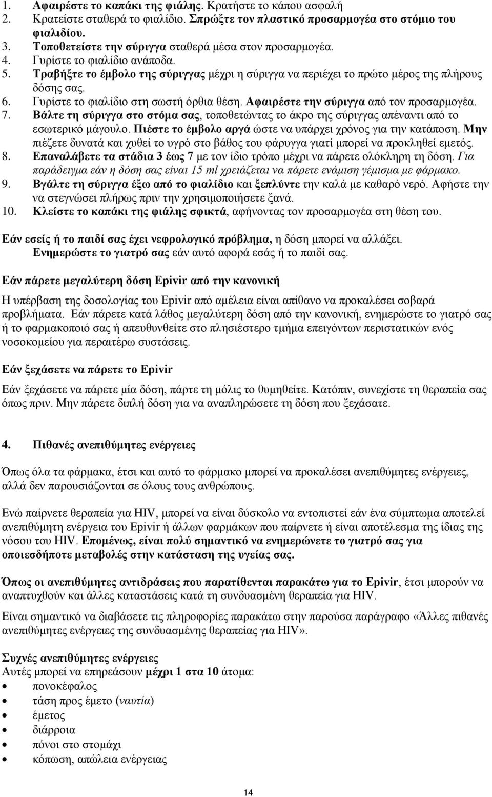 Γυρίστε το φιαλίδιο στη σωστή όρθια θέση. Αφαιρέστε την σύριγγα από τον προσαρμογέα. 7. Βάλτε τη σύριγγα στο στόμα σας, τοποθετώντας το άκρο της σύριγγας απέναντι από το εσωτερικό μάγουλο.