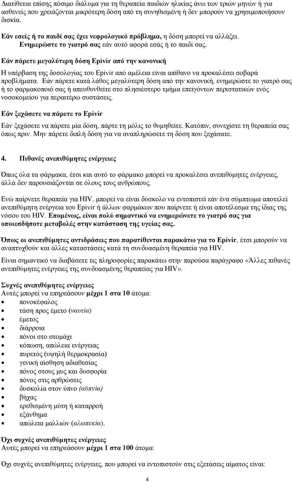 Εάν πάρετε μεγαλύτερη δόση Epivir από την κανονική Η υπέρβαση της δοσολογίας του Epivir από αμέλεια είναι απίθανο να προκαλέσει σοβαρά προβλήματα.