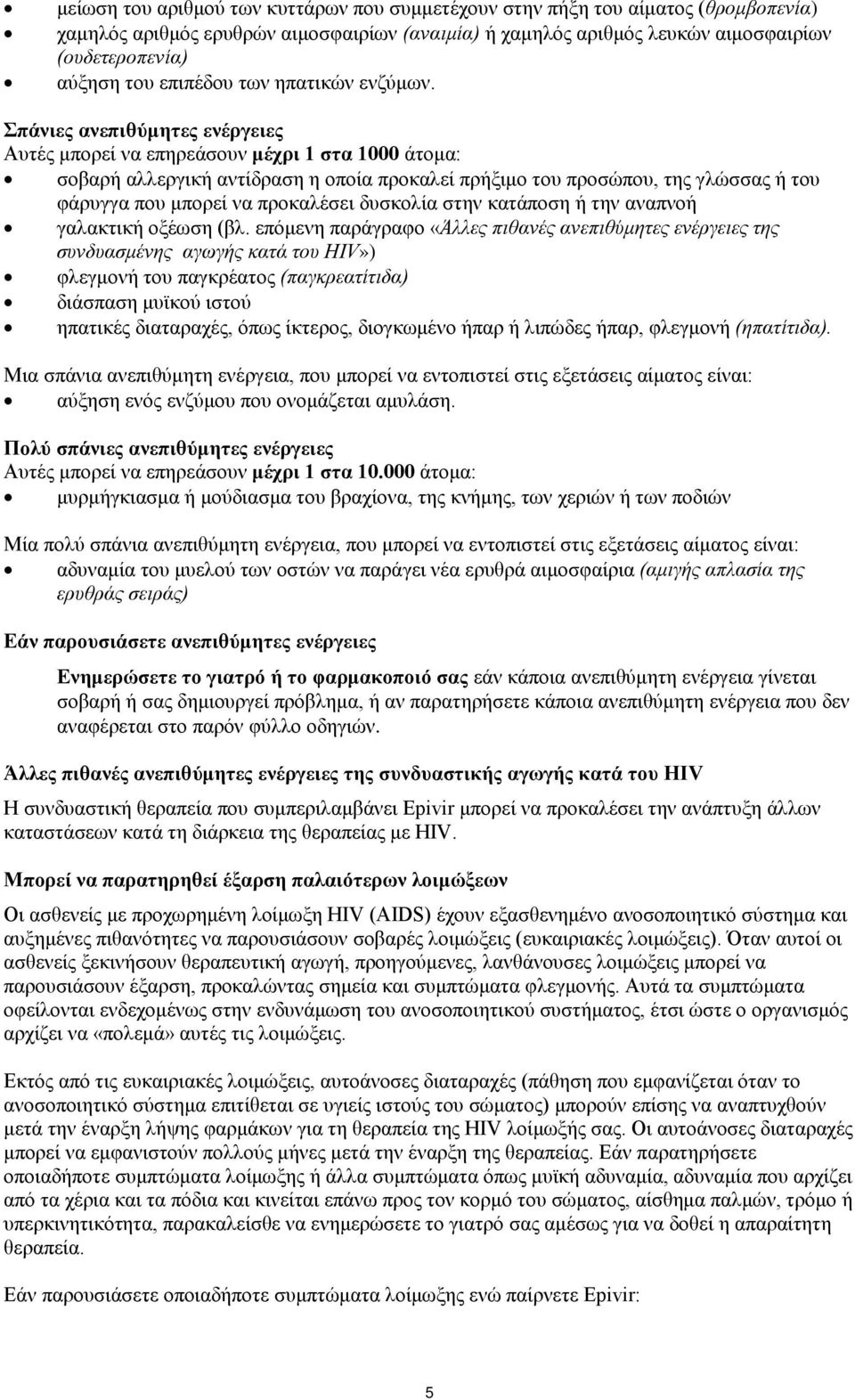 Σπάνιες ανεπιθύμητες ενέργειες Αυτές μπορεί να επηρεάσουν μέχρι 1 στα 1000 άτομα: σοβαρή αλλεργική αντίδραση η οποία προκαλεί πρήξιμο του προσώπου, της γλώσσας ή του φάρυγγα που μπορεί να προκαλέσει